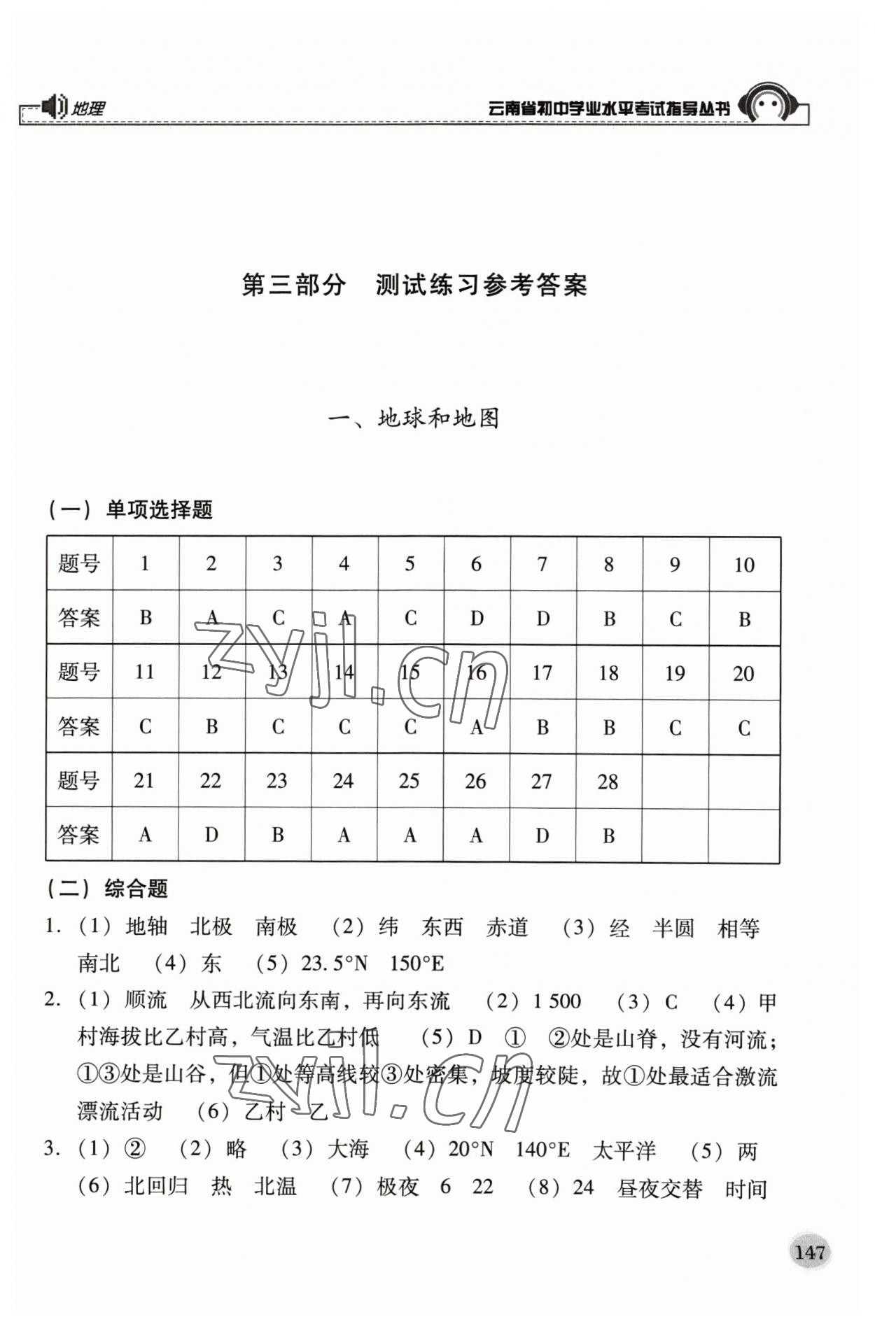 2023年云南省初中学业水平考试指导丛书地理中考 参考答案第1页