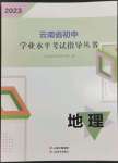 2023年云南省初中学业水平考试指导丛书地理中考