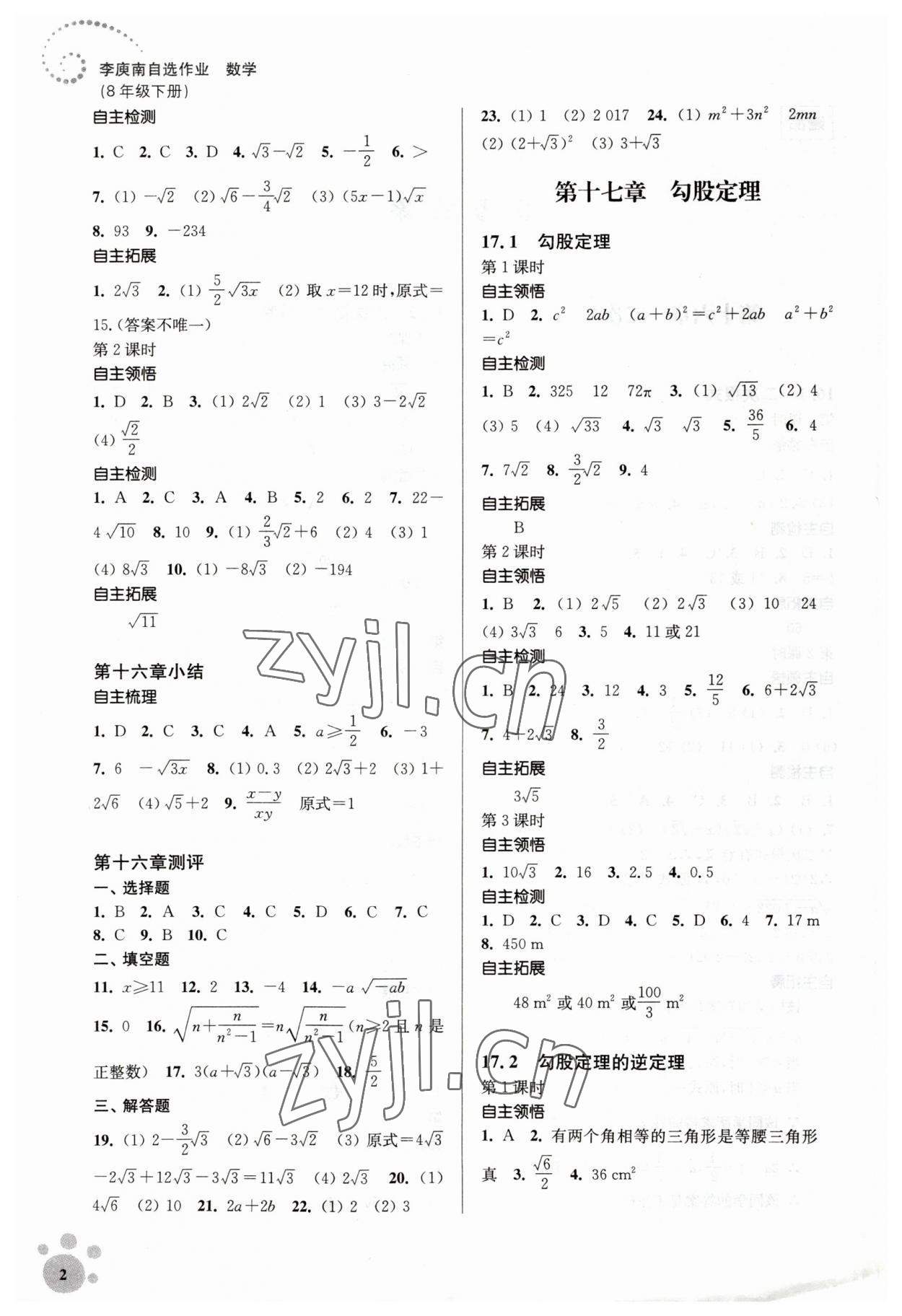 2023年李庚南初中数学自选作业八年级下册人教版 参考答案第2页