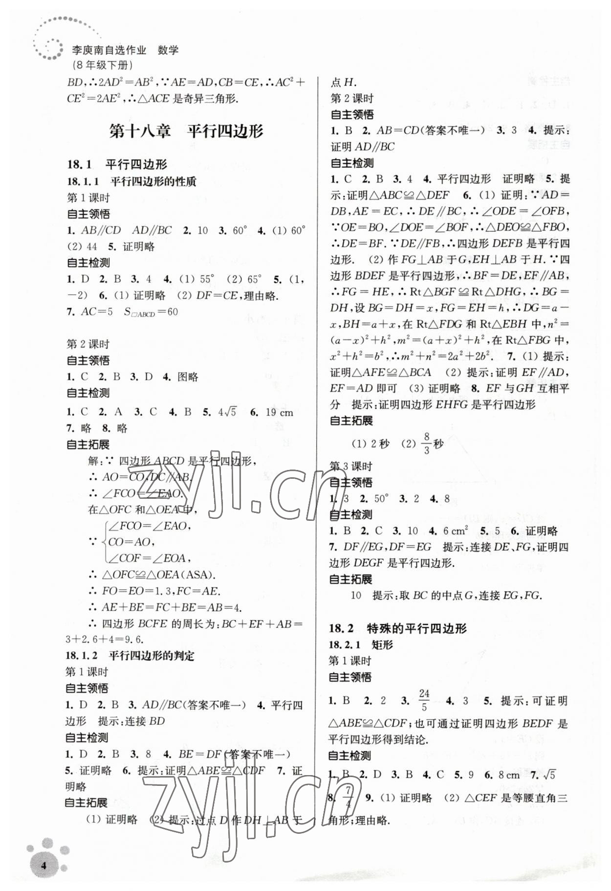 2023年李庚南初中数学自选作业八年级下册人教版 参考答案第4页