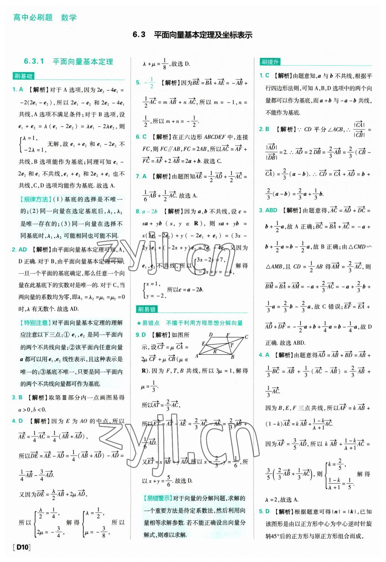 2023年高中必刷題數(shù)學(xué)必修第二冊(cè)人教版 參考答案第10頁(yè)