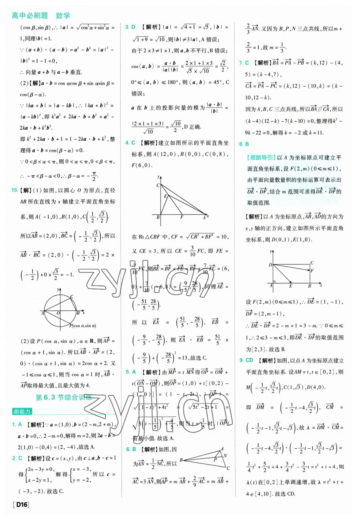 2023年高中必刷题数学必修第二册人教版 参考答案第16页