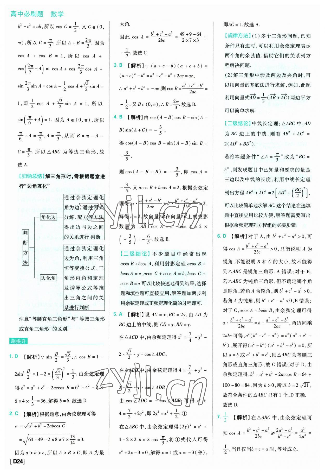 2023年高中必刷题数学必修第二册人教版 参考答案第24页