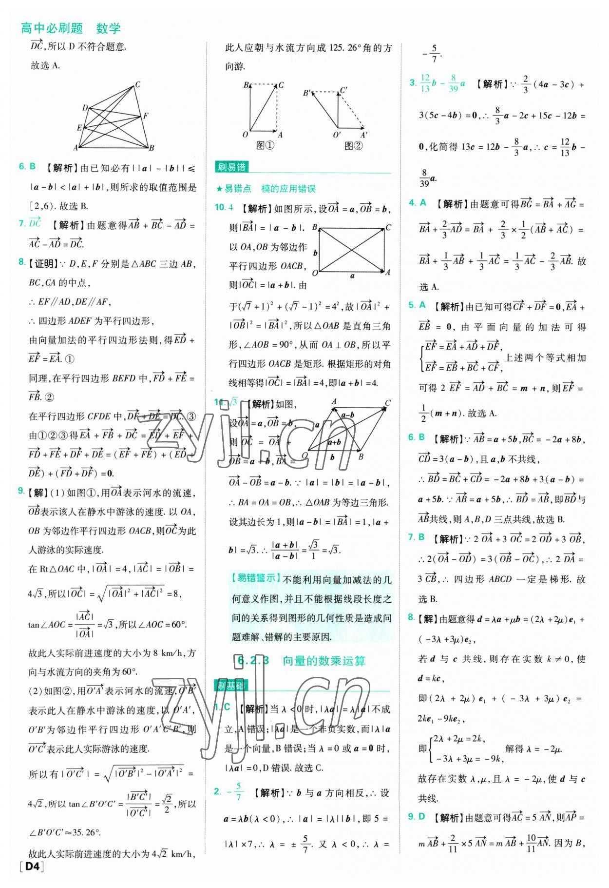 2023年高中必刷題數(shù)學(xué)必修第二冊人教版 參考答案第4頁