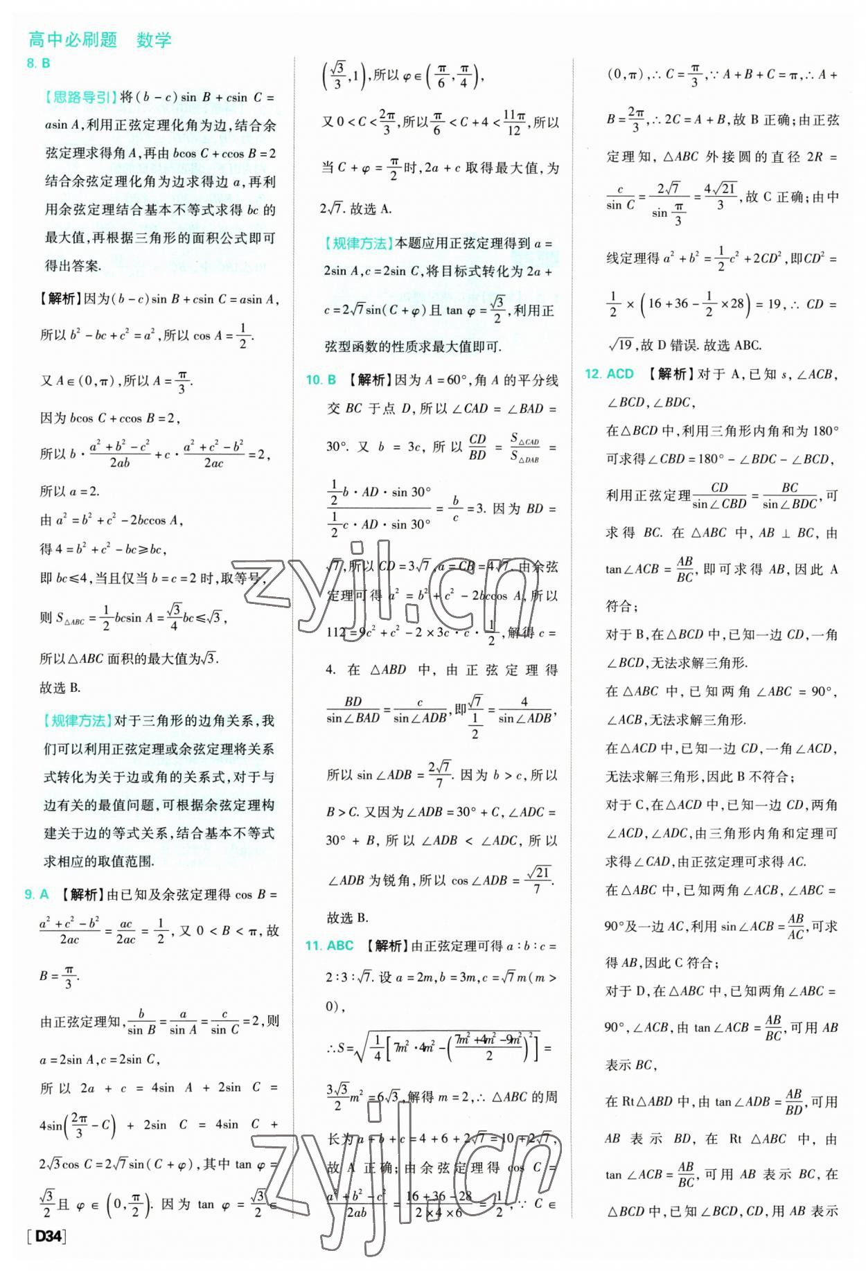 2023年高中必刷題數(shù)學(xué)必修第二冊人教版 參考答案第34頁