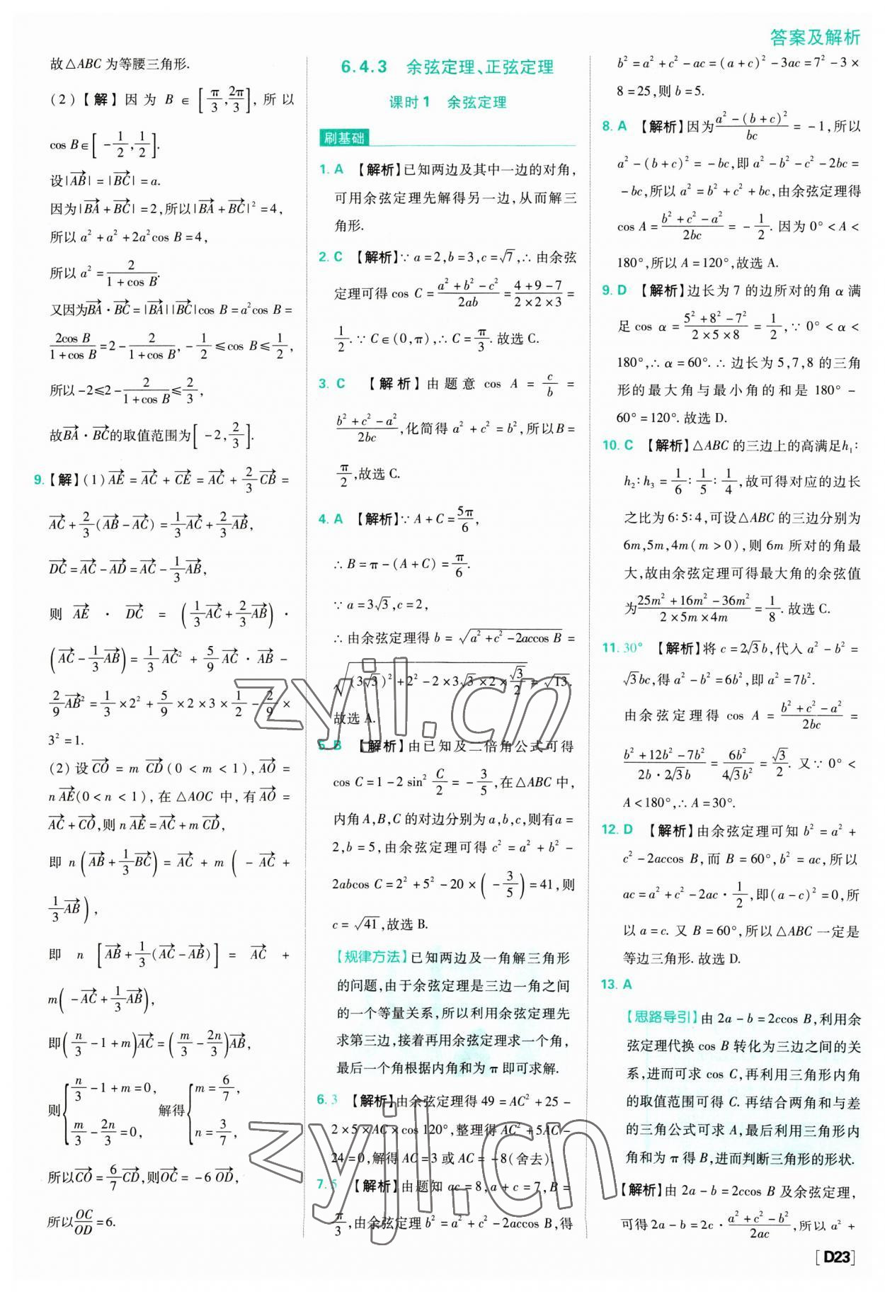 2023年高中必刷題數(shù)學(xué)必修第二冊人教版 參考答案第23頁