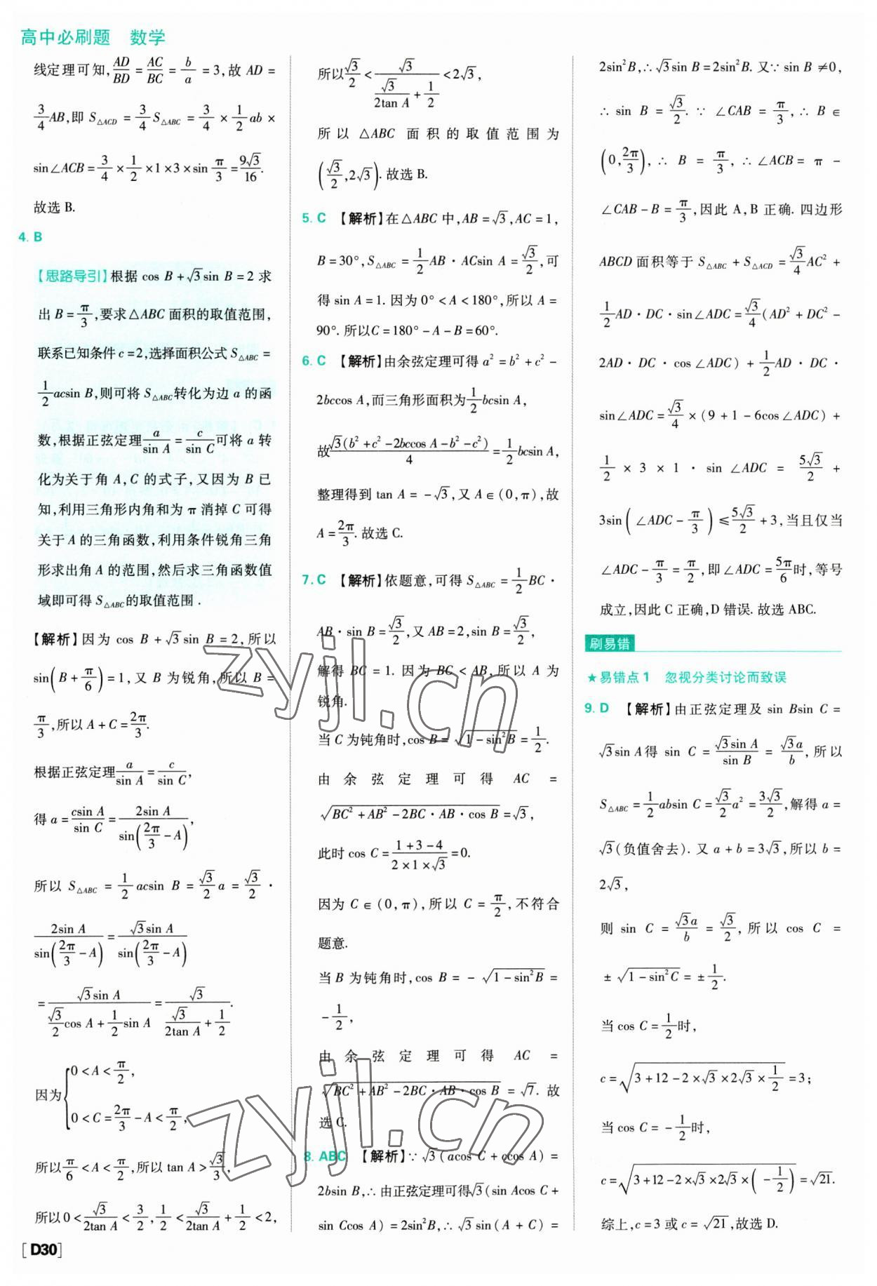 2023年高中必刷题数学必修第二册人教版 参考答案第30页