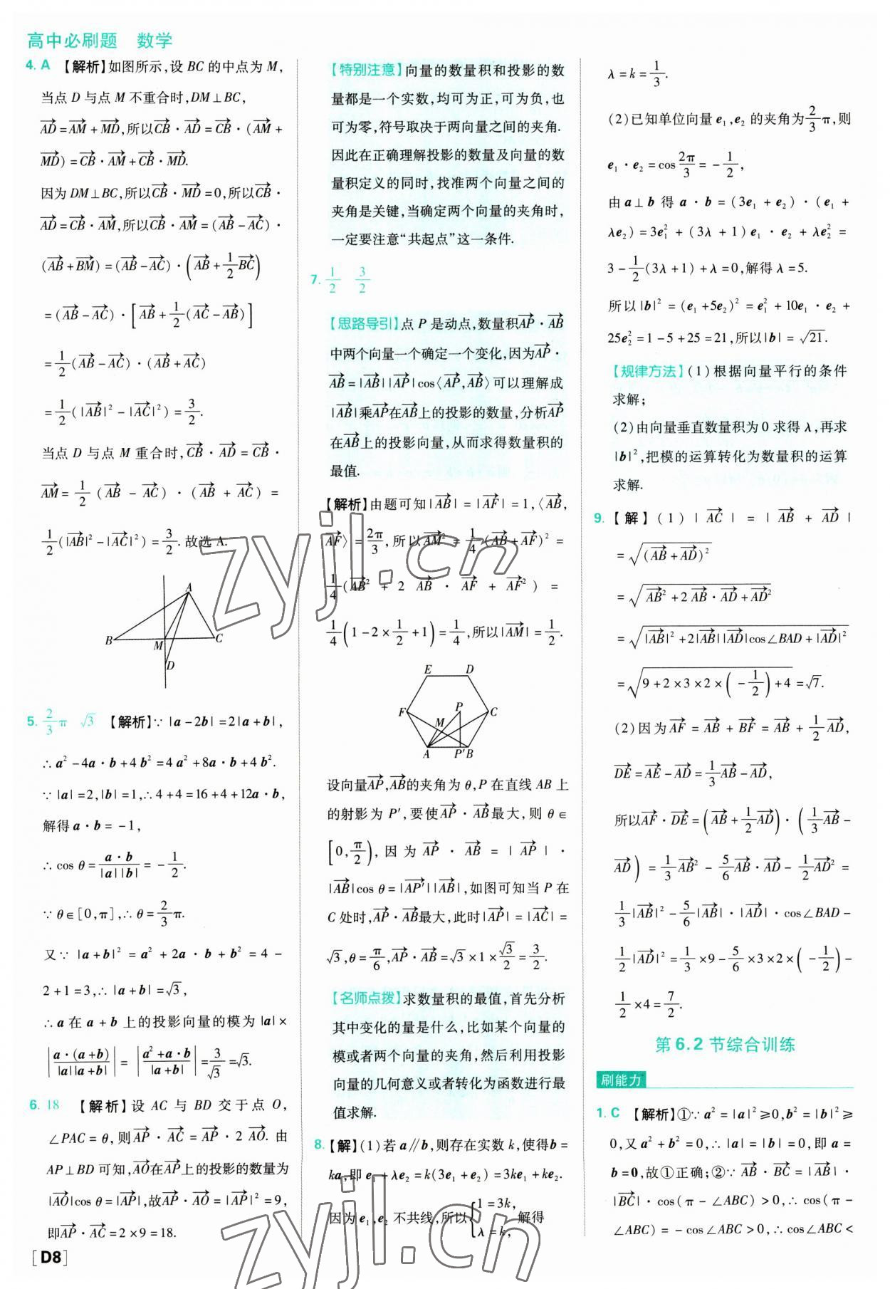 2023年高中必刷题数学必修第二册人教版 参考答案第8页