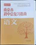 2023年南京市初中总复习指南中考语文