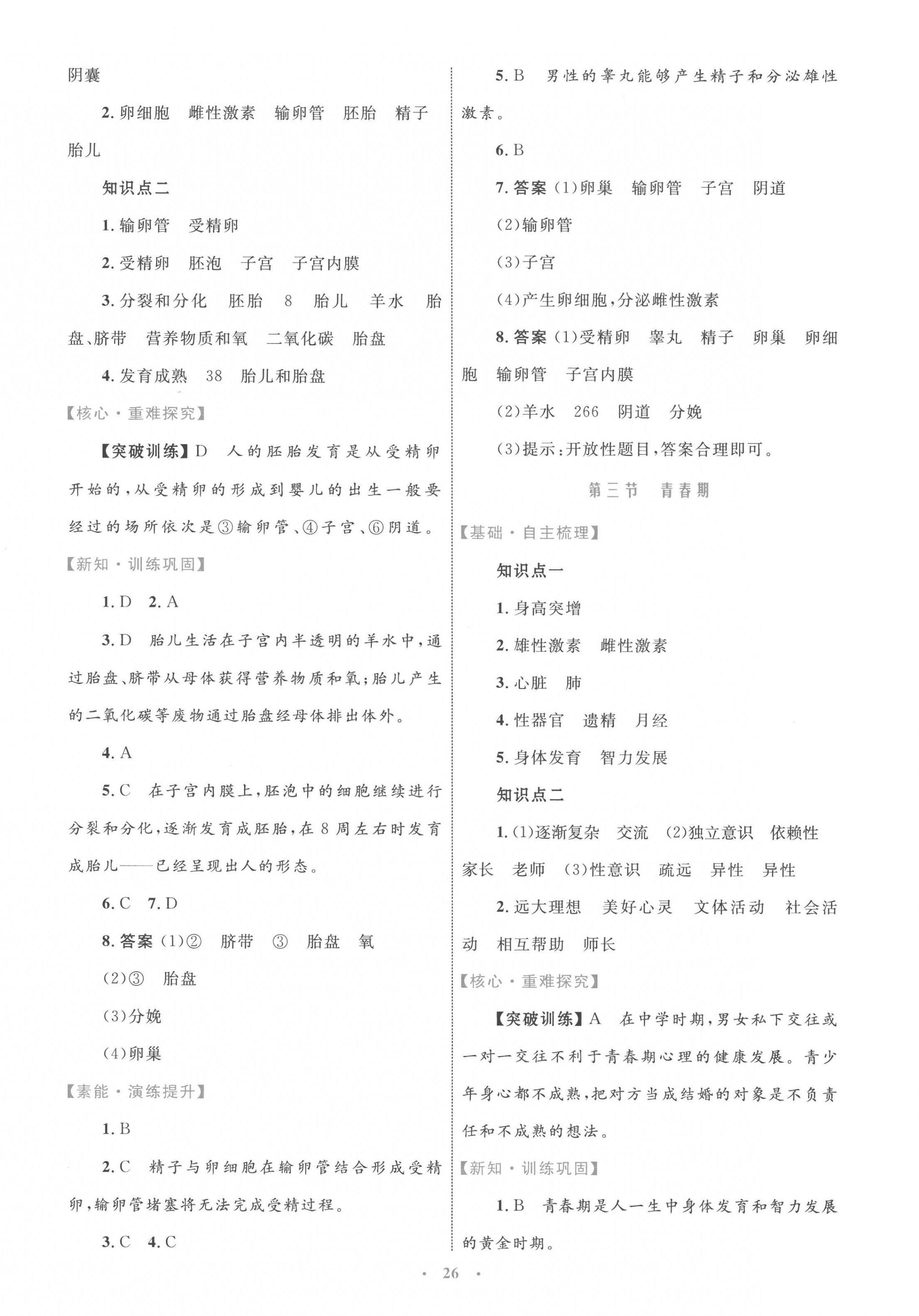 2023年同步學(xué)習(xí)目標(biāo)與檢測(cè)七年級(jí)生物下冊(cè)人教版 第2頁(yè)