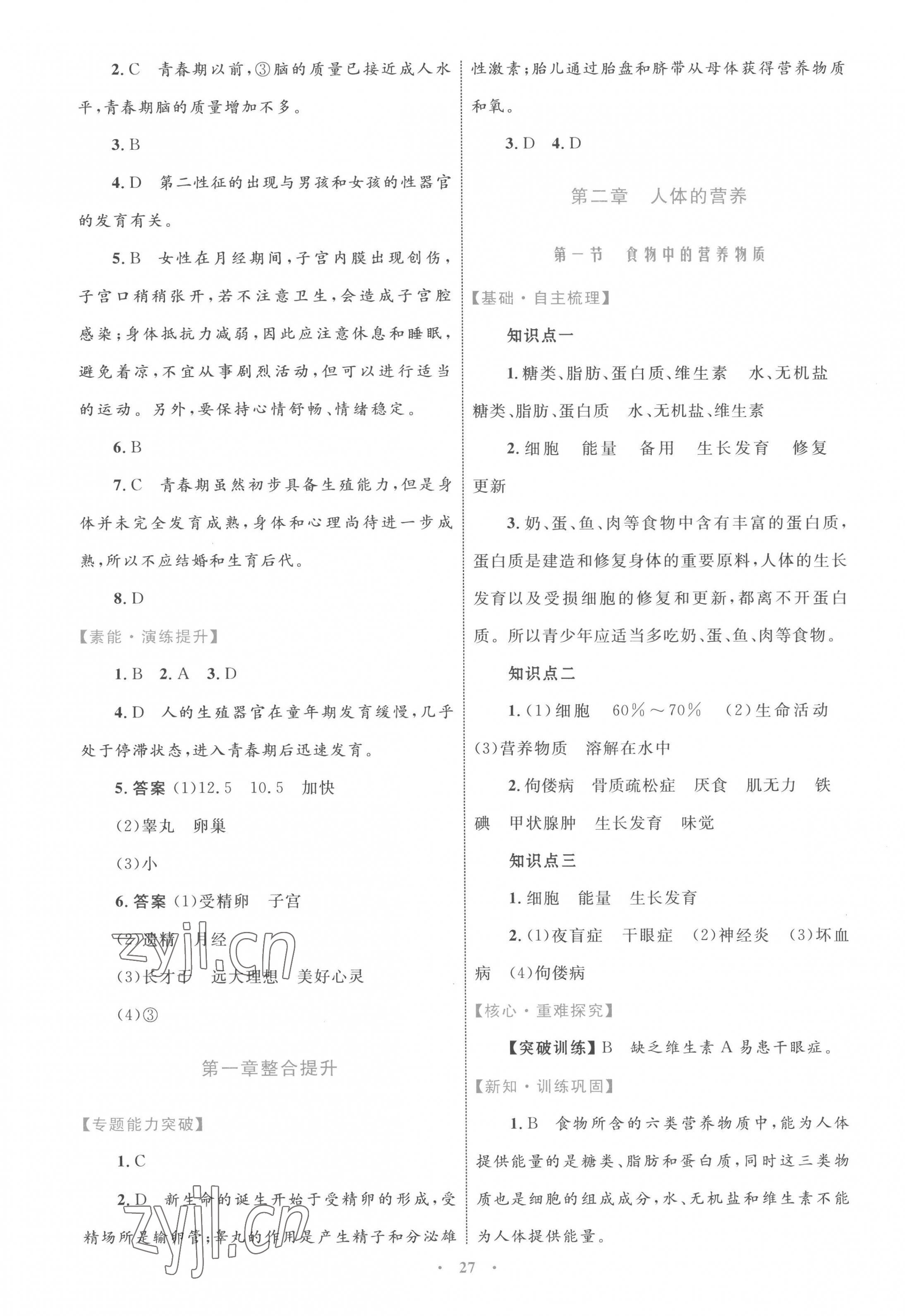 2023年同步學(xué)習(xí)目標(biāo)與檢測七年級生物下冊人教版 第3頁