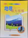 2023年填充图册中国地图出版社七年级地理下册湘教版