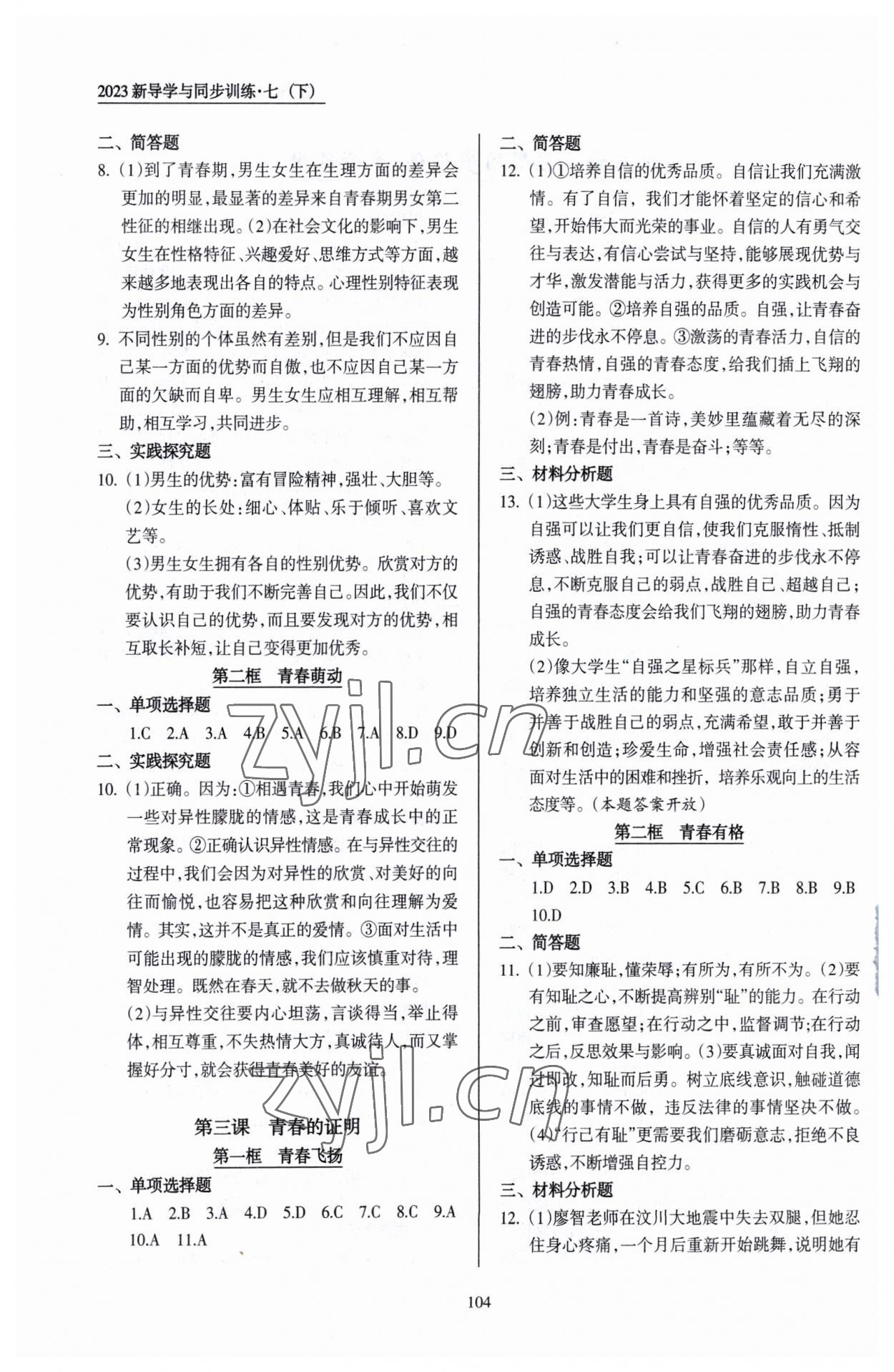 2023年新导学与同步训练七年级道德与法治下册人教版 第2页