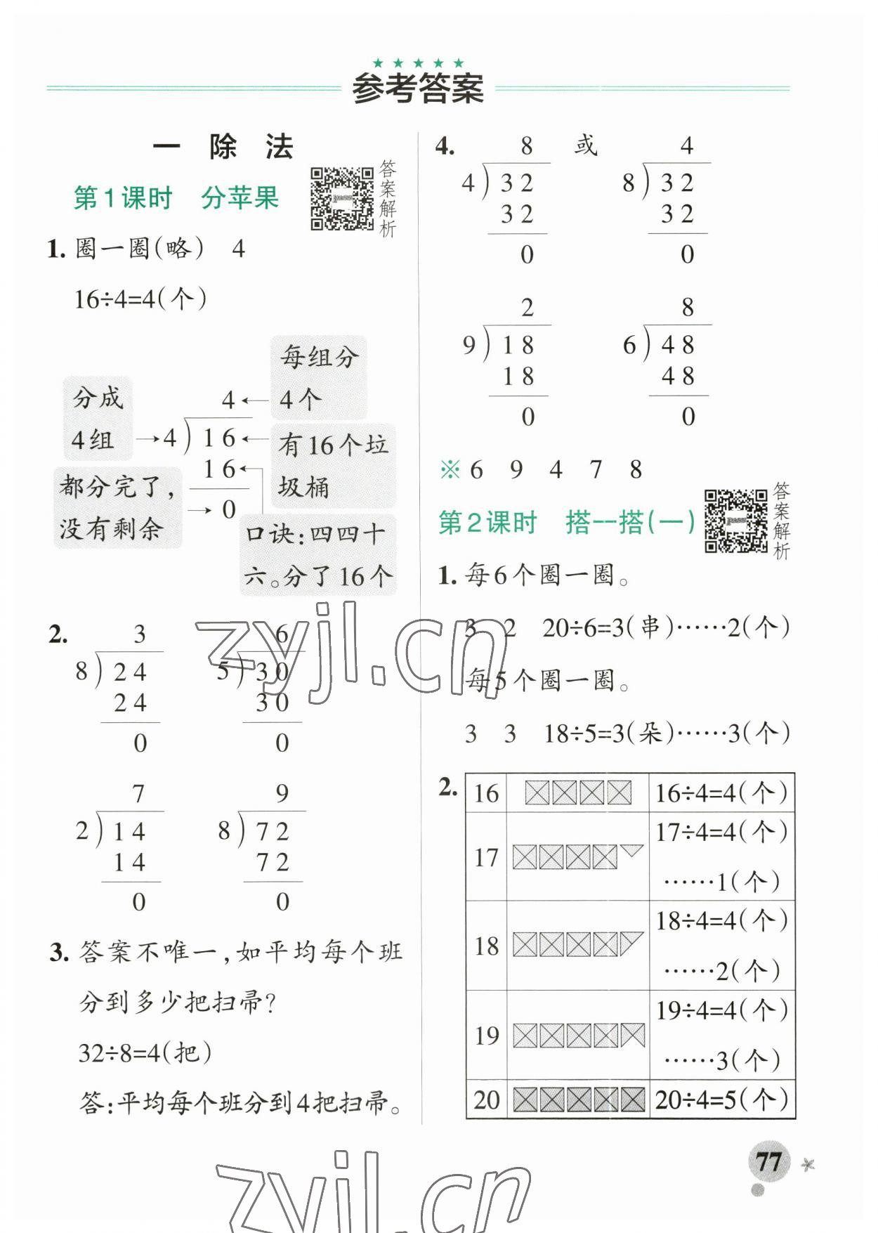 2023年小学学霸作业本二年级数学下册北师大版 参考答案第1页