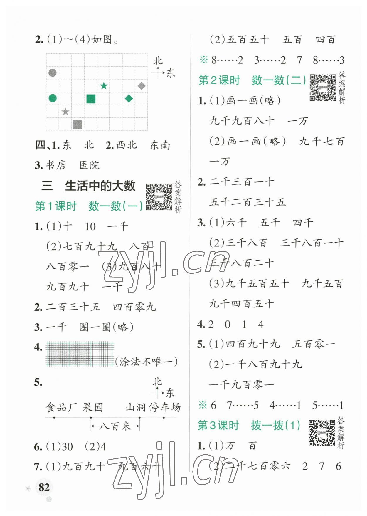 2023年小学学霸作业本二年级数学下册北师大版 参考答案第6页