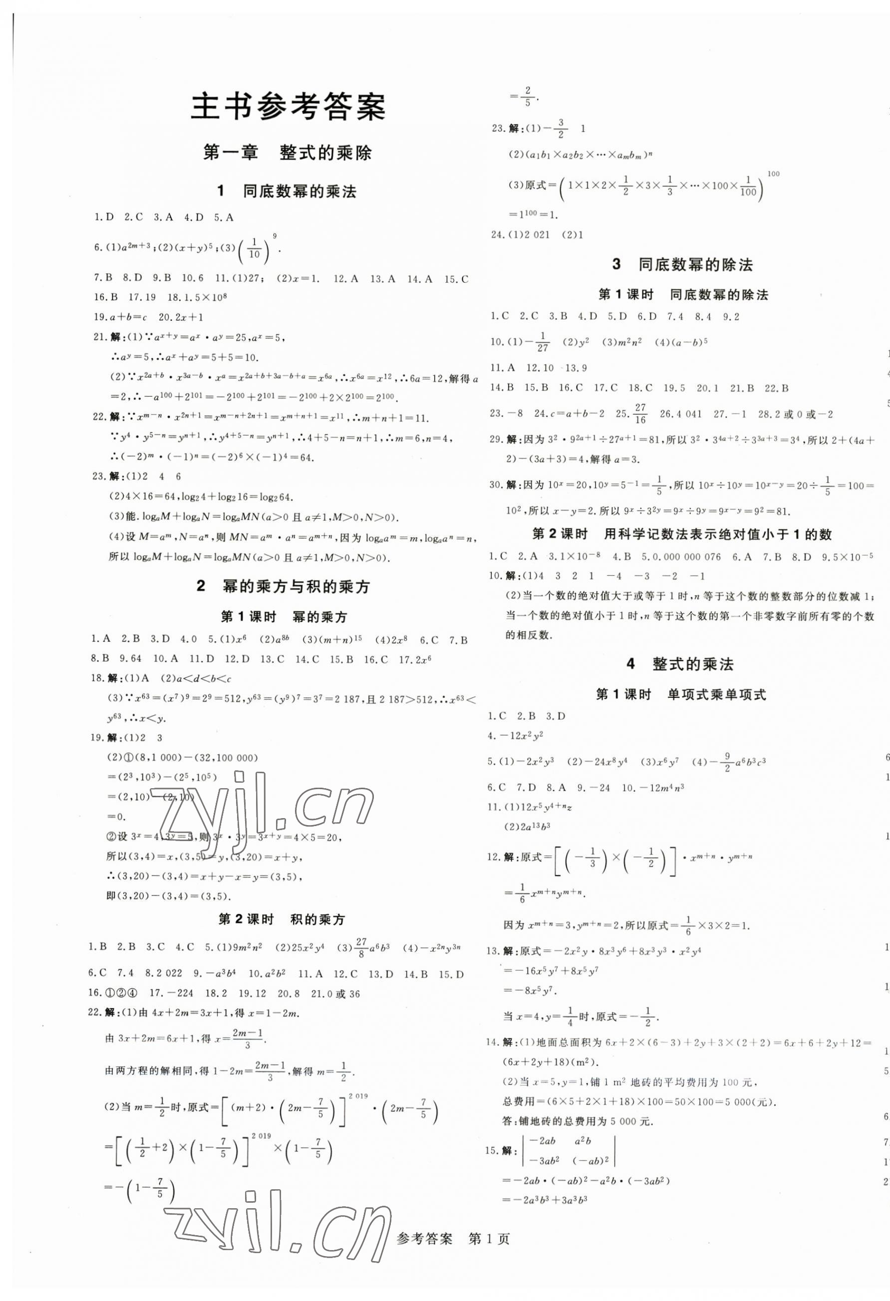 2023年课堂过关循环练七年级数学下册人教版 第1页