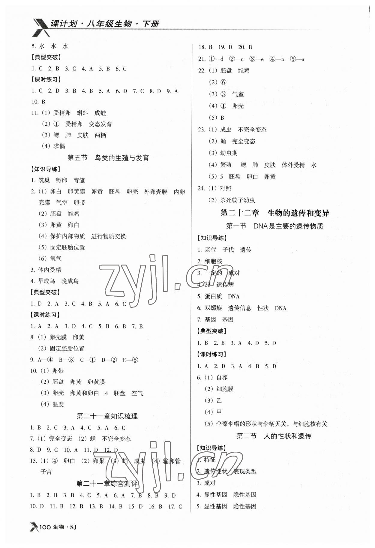 2023年全优点练课计划八年级生物下册苏教版 参考答案第2页