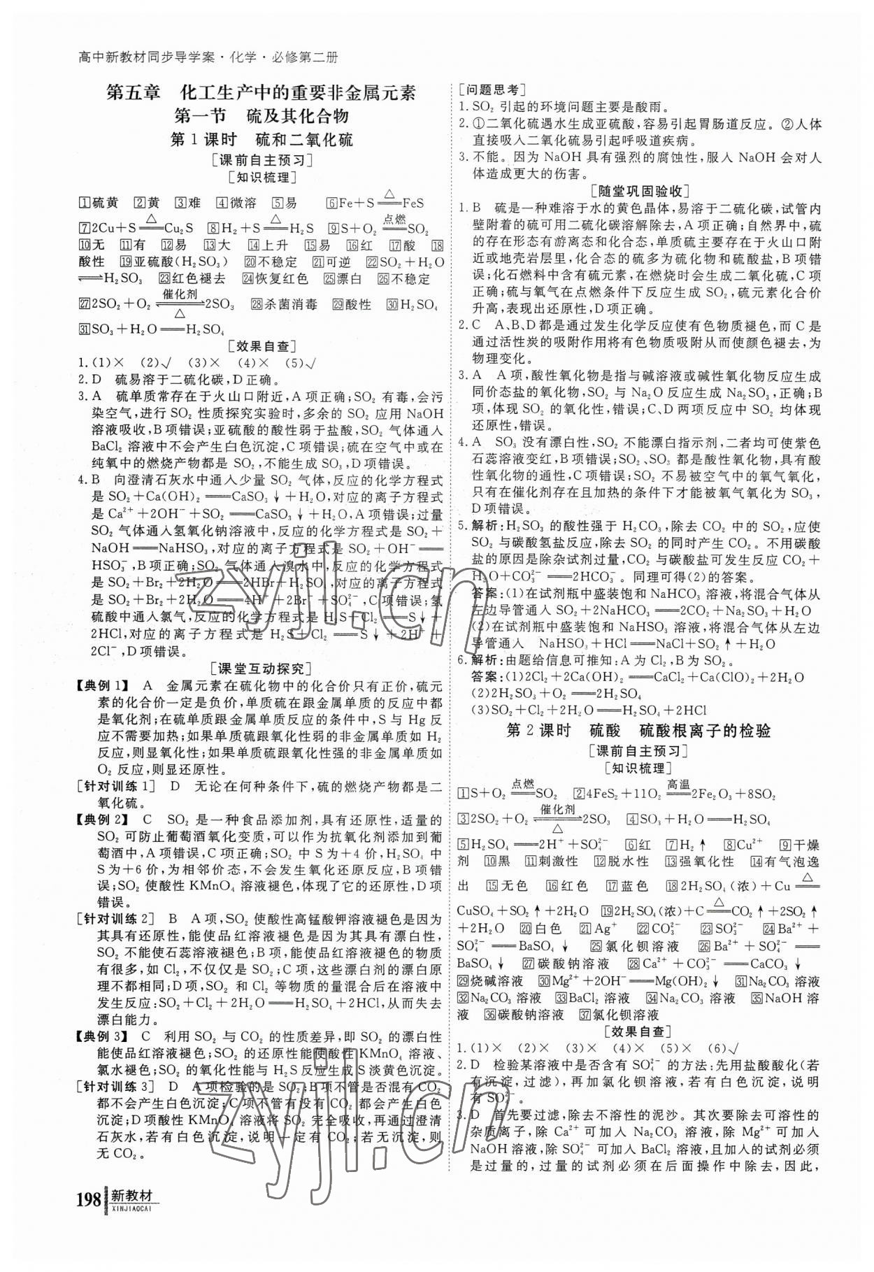 2023年与名师对话高中化学必修第二册人教版 参考答案第1页