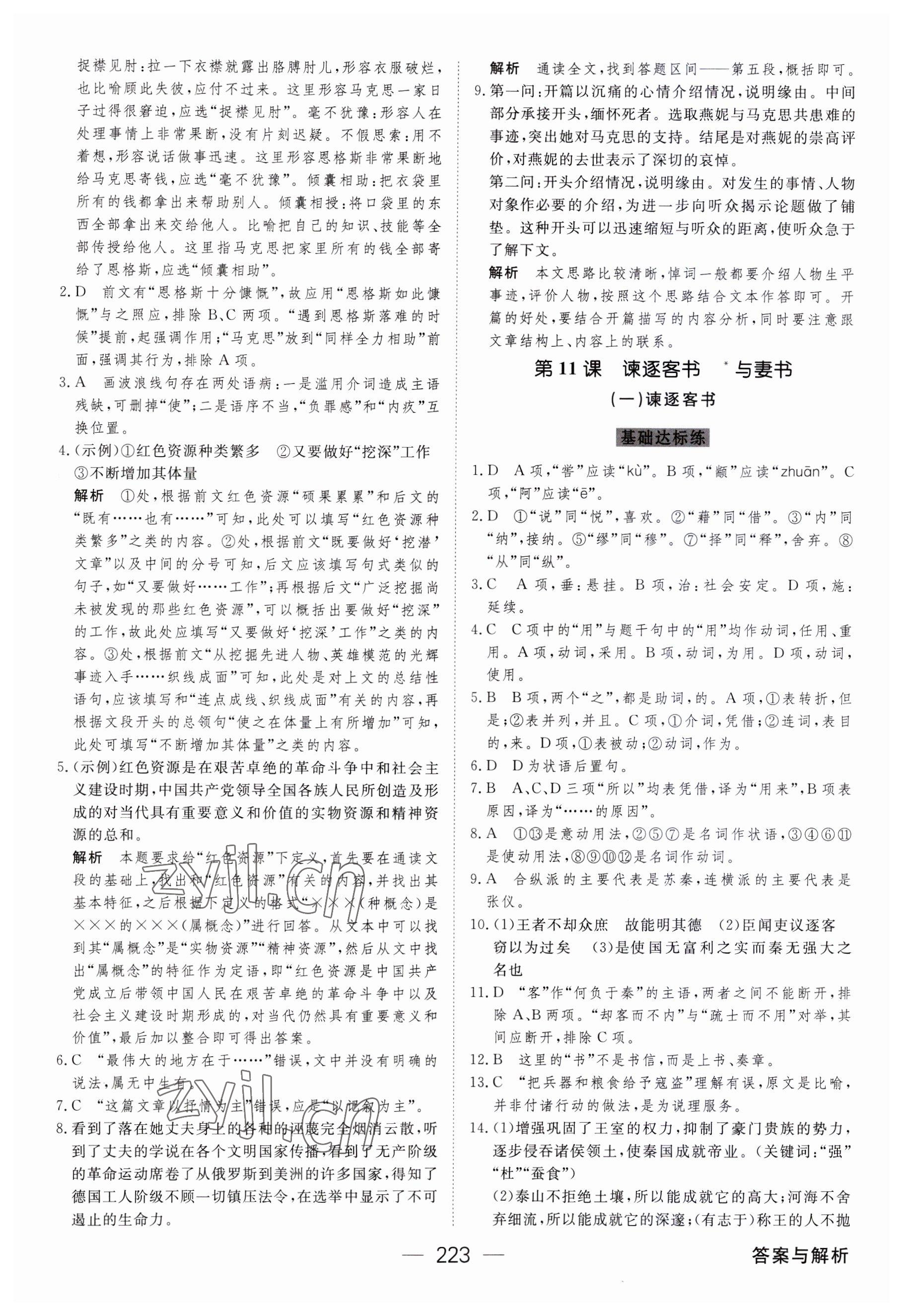 2023年綠色通道45分鐘課時作業(yè)與單元測評高中語文必修下冊人教版 參考答案第18頁