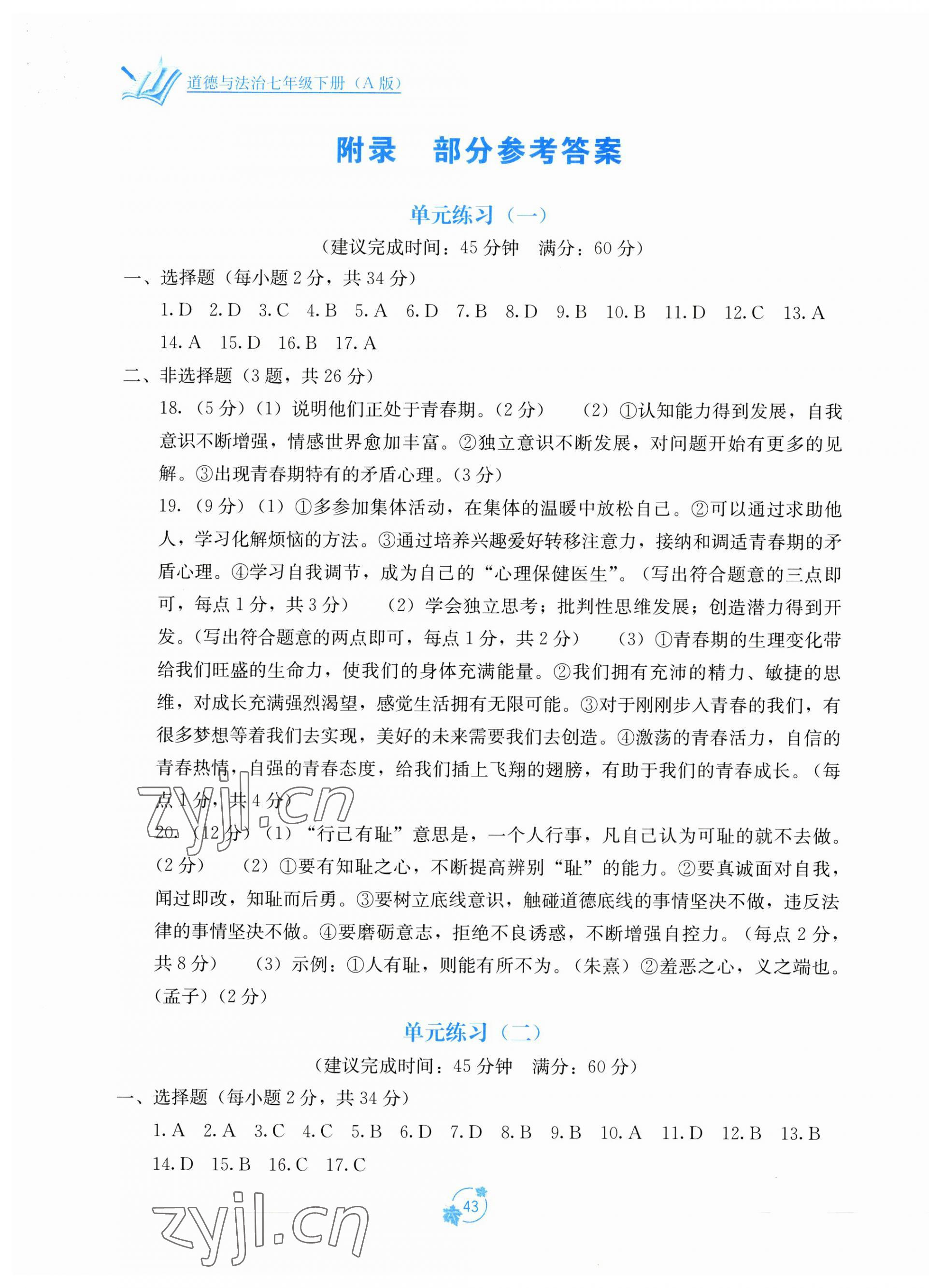 2023年自主學(xué)習(xí)能力測評單元測試七年級道德與法治下冊人教版 第1頁