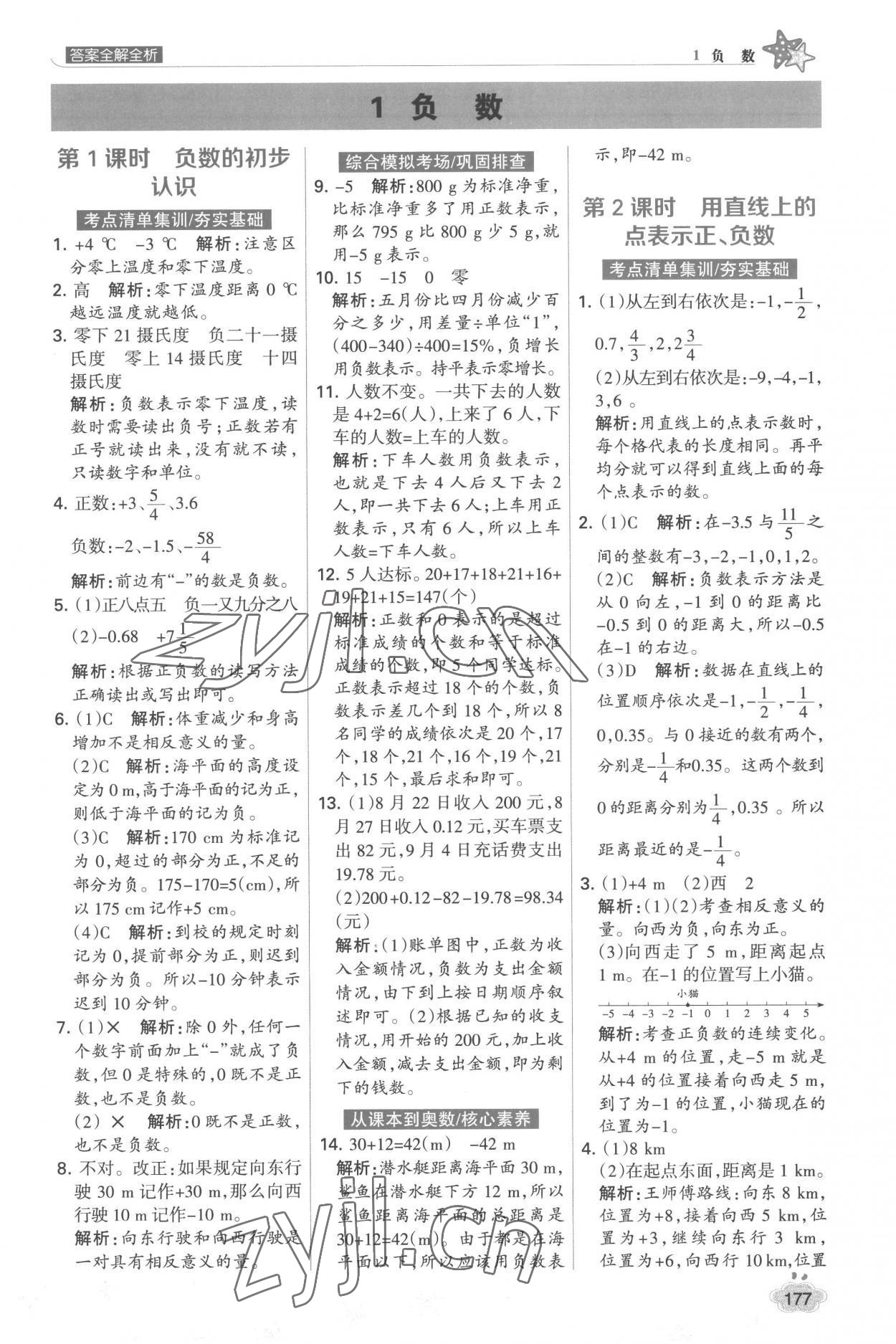 2023年考点集训与满分备考六年级数学下册人教版 第1页