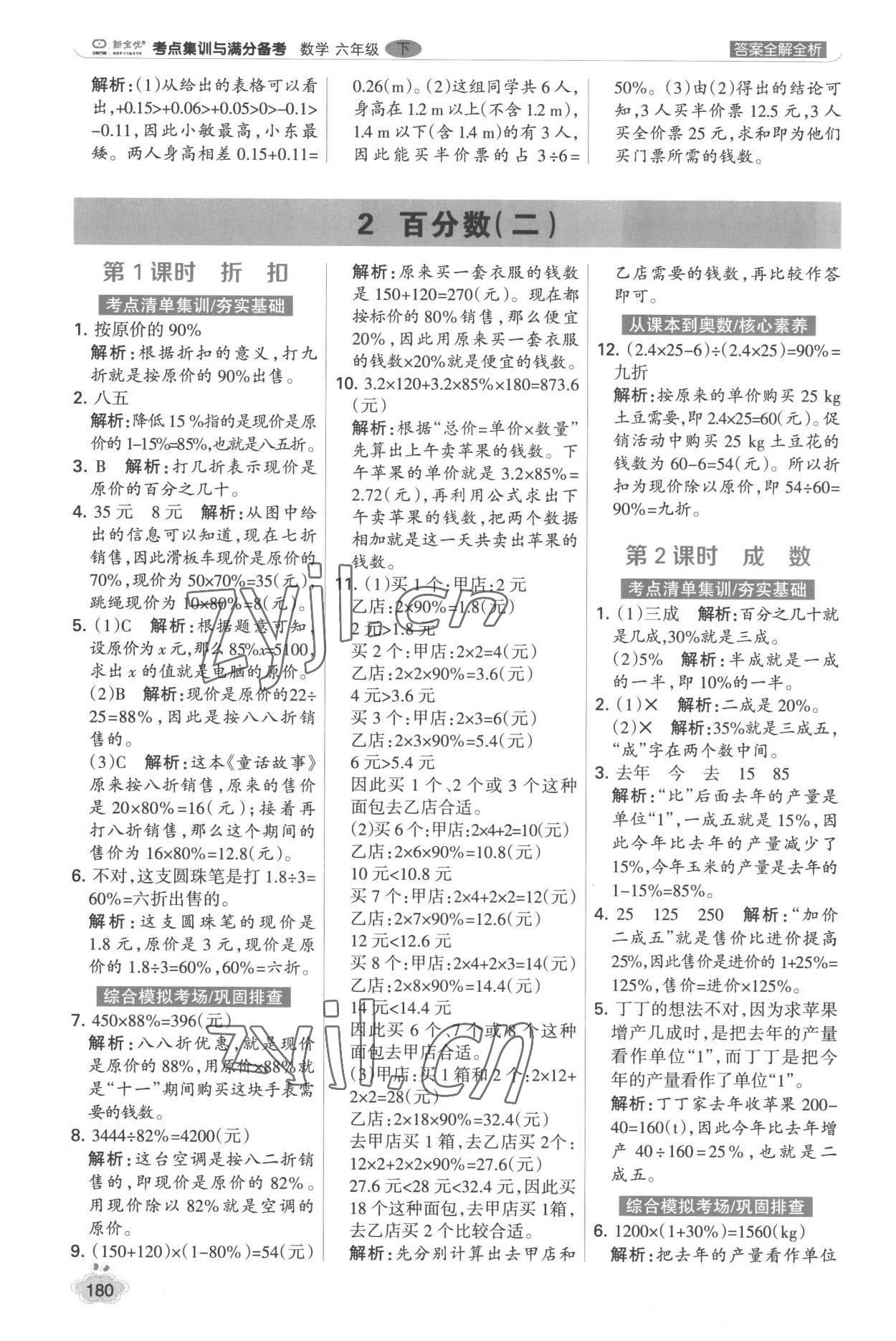 2023年考点集训与满分备考六年级数学下册人教版 第4页