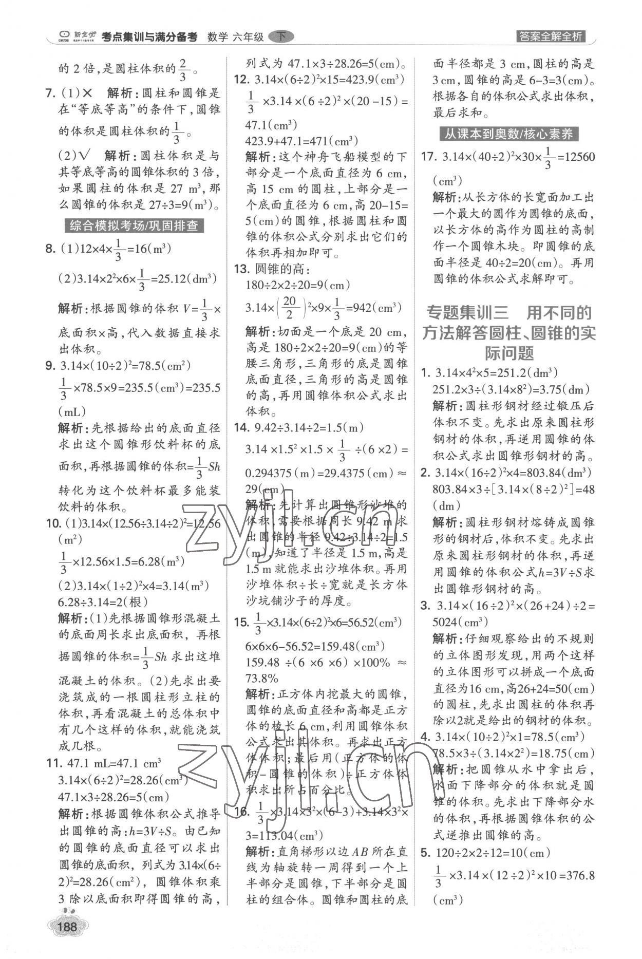 2023年考點(diǎn)集訓(xùn)與滿分備考六年級數(shù)學(xué)下冊人教版 第12頁