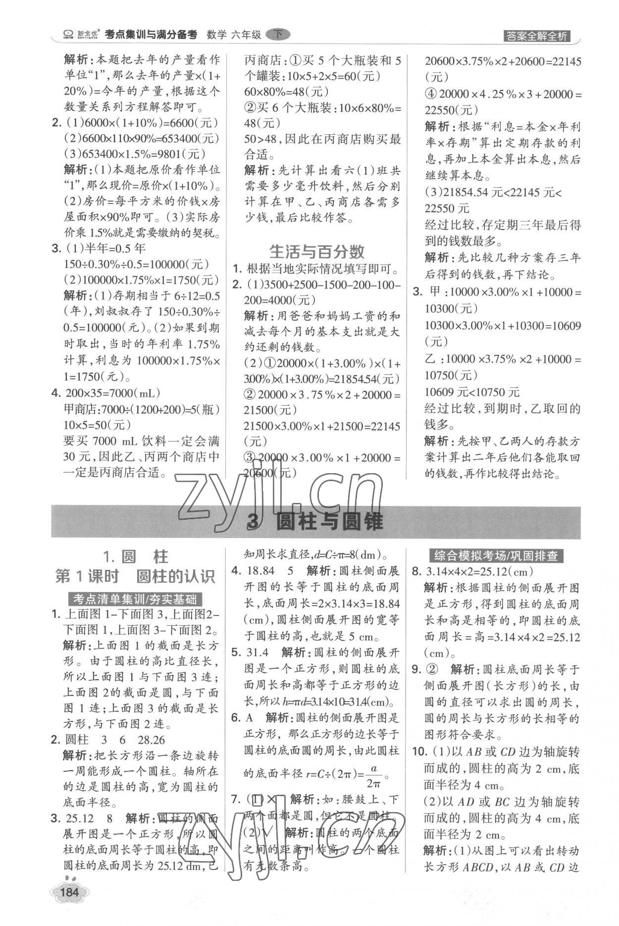 2023年考點集訓(xùn)與滿分備考六年級數(shù)學(xué)下冊人教版 第8頁