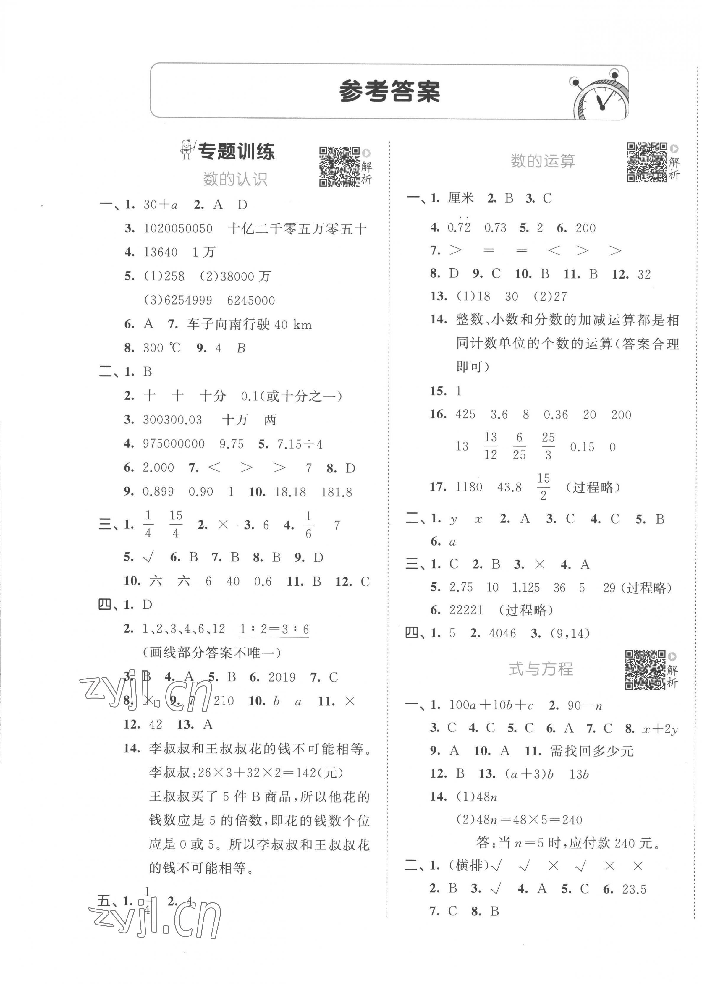 2023年53小升初总复习考前讲练测数学 第1页