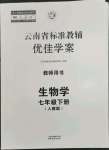 2023年云南省标准教辅优佳学案七年级生物下册人教版