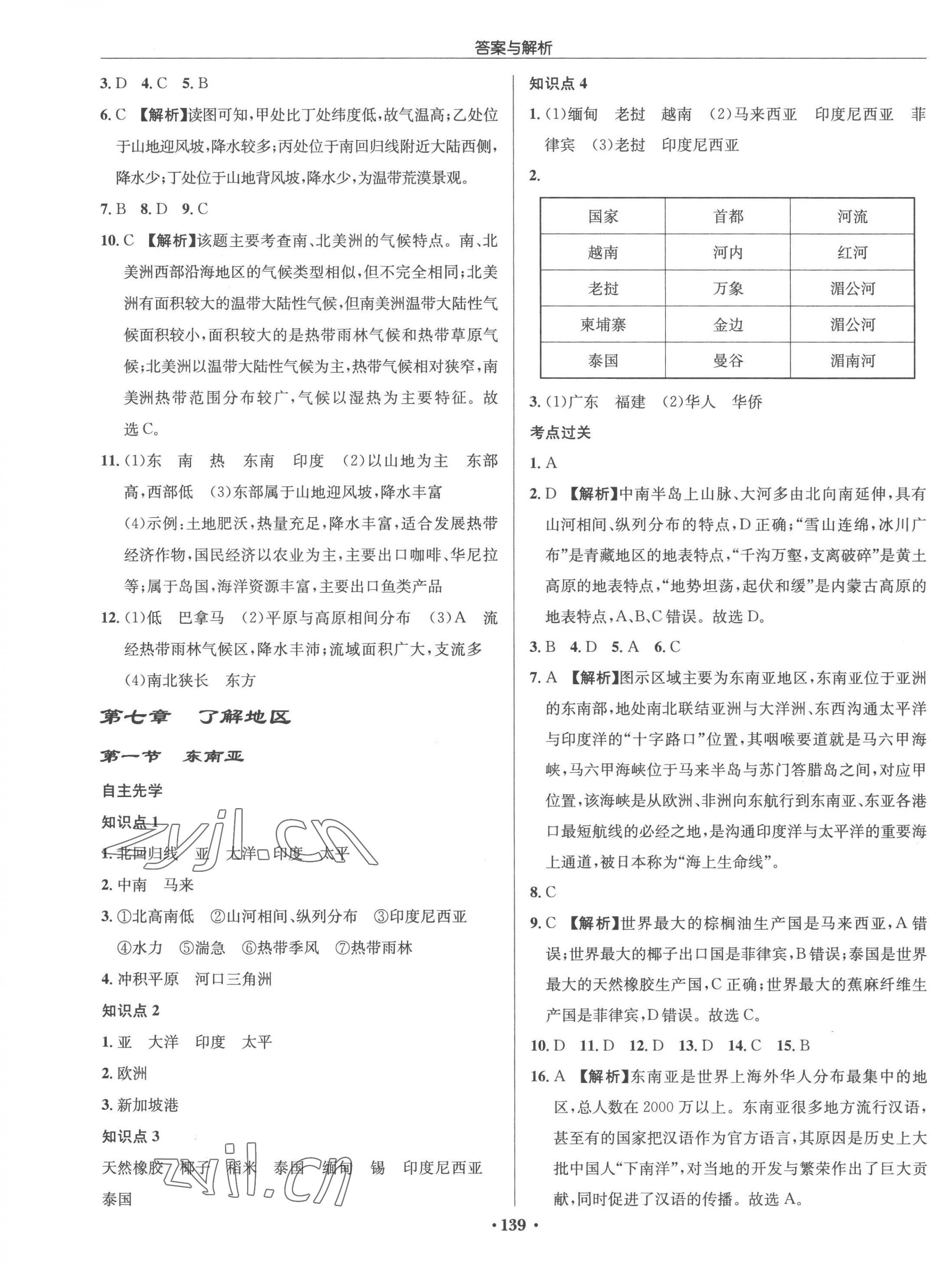 2023年啟東中學(xué)作業(yè)本七年級(jí)地理下冊(cè)湘教版 第5頁(yè)