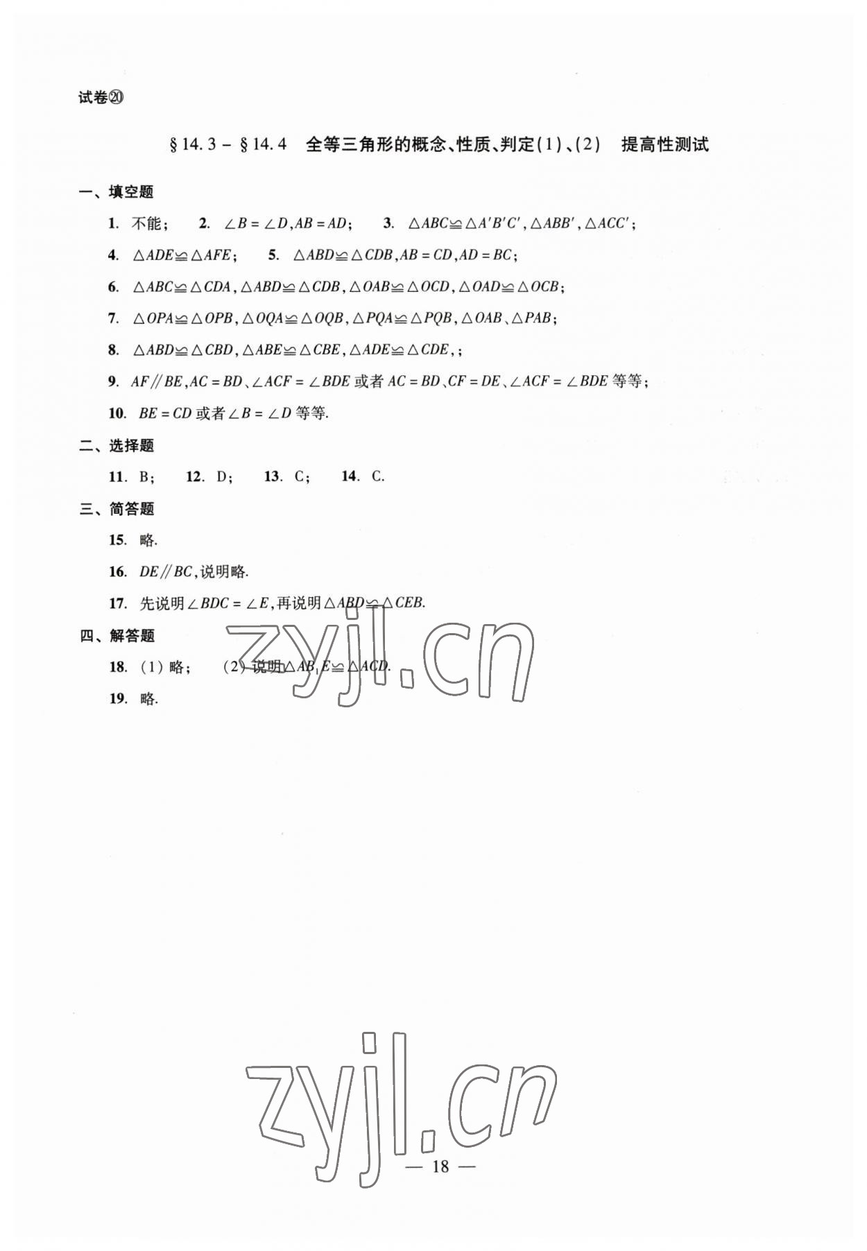 2023年數(shù)學(xué)單元測(cè)試七年級(jí)下冊(cè)光明日?qǐng)?bào)出版社 第18頁