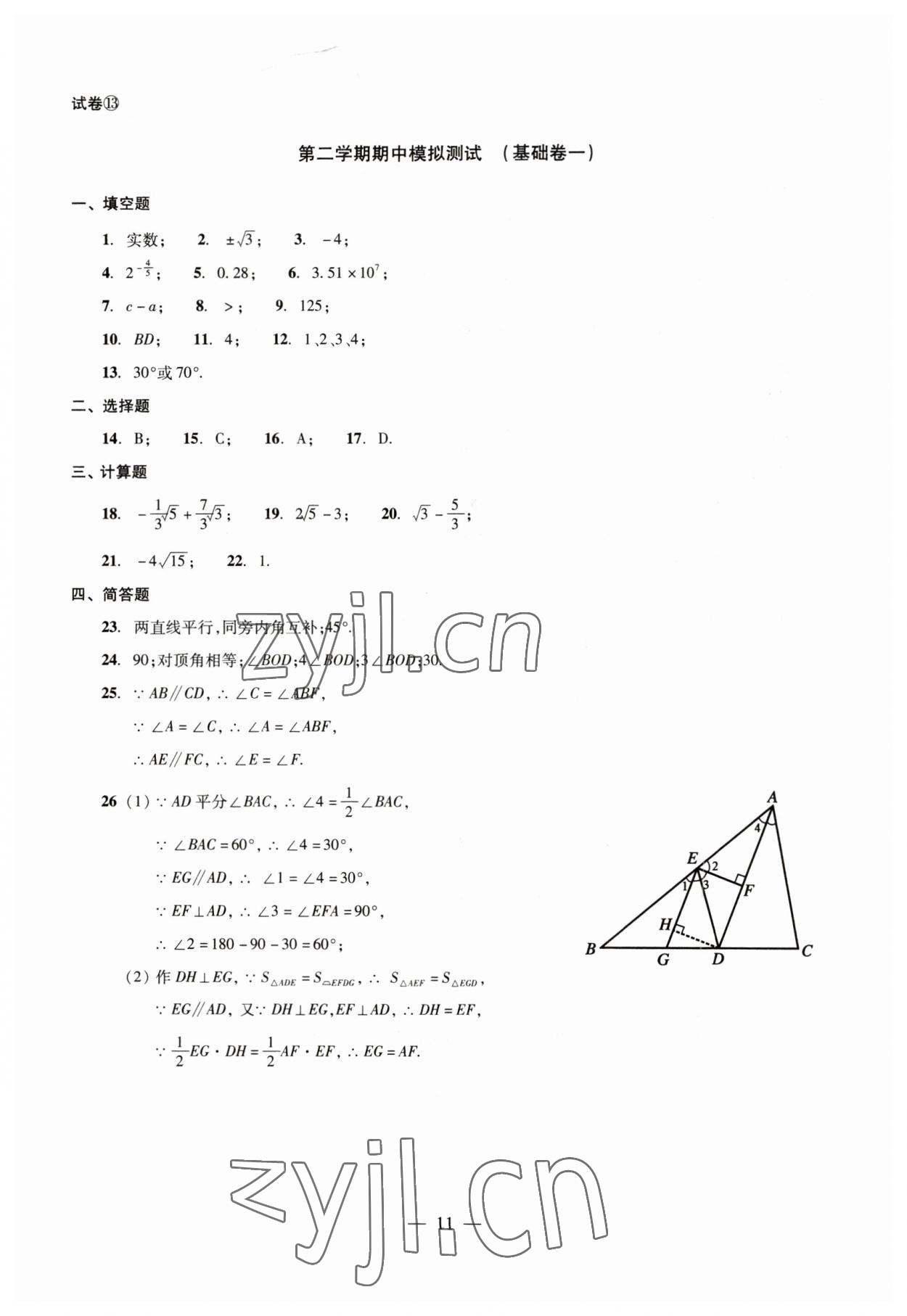 2023年數(shù)學(xué)單元測試七年級下冊光明日報出版社 第11頁