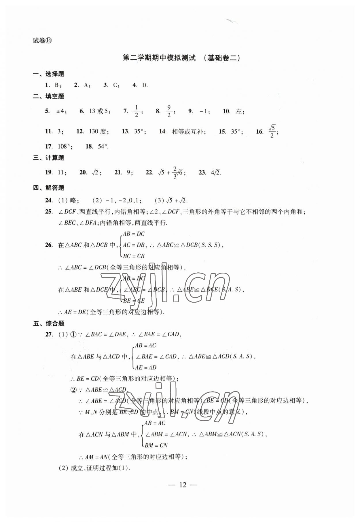 2023年數(shù)學(xué)單元測(cè)試七年級(jí)下冊(cè)光明日?qǐng)?bào)出版社 第12頁(yè)