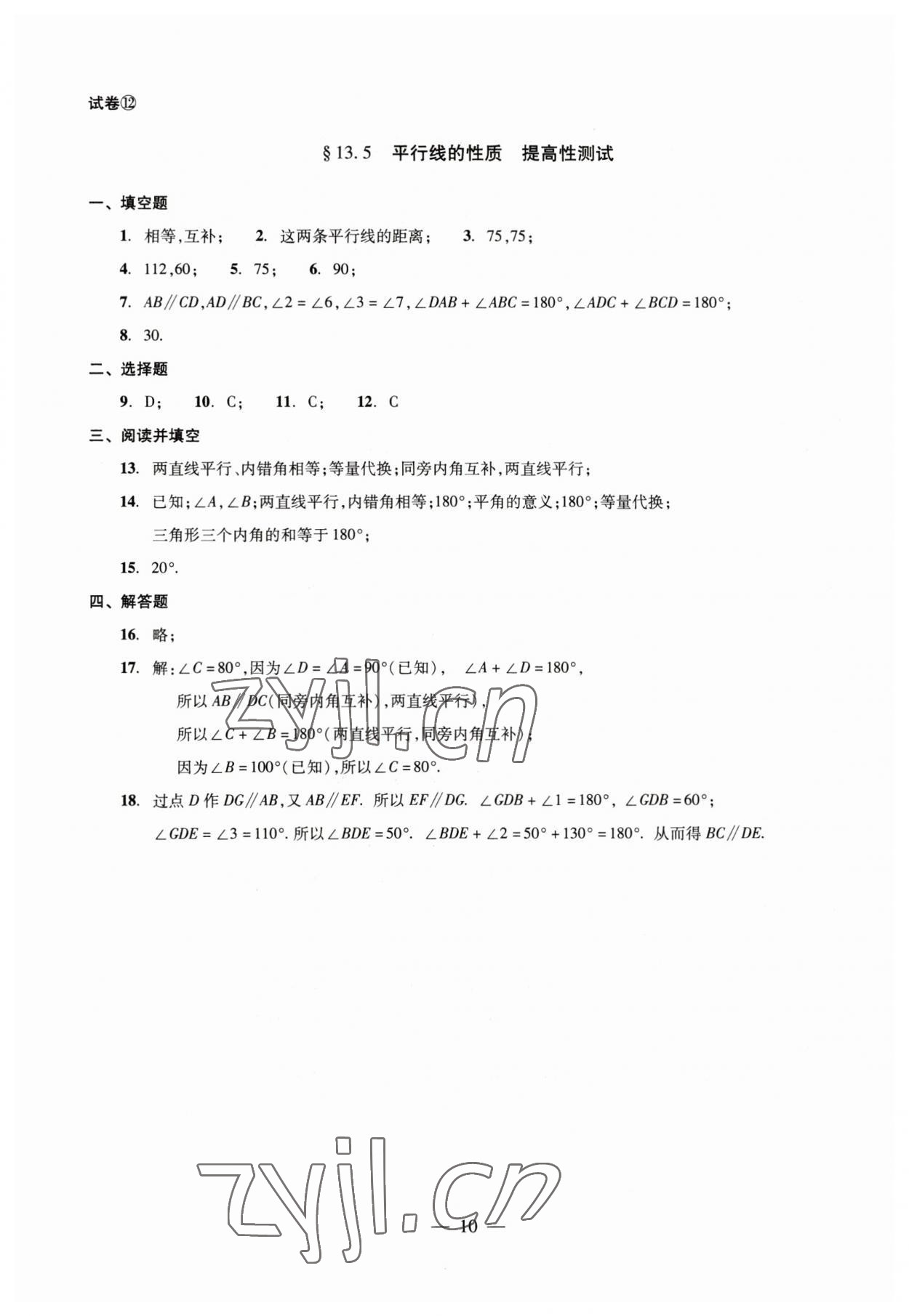 2023年數(shù)學(xué)單元測(cè)試七年級(jí)下冊(cè)光明日?qǐng)?bào)出版社 第10頁(yè)