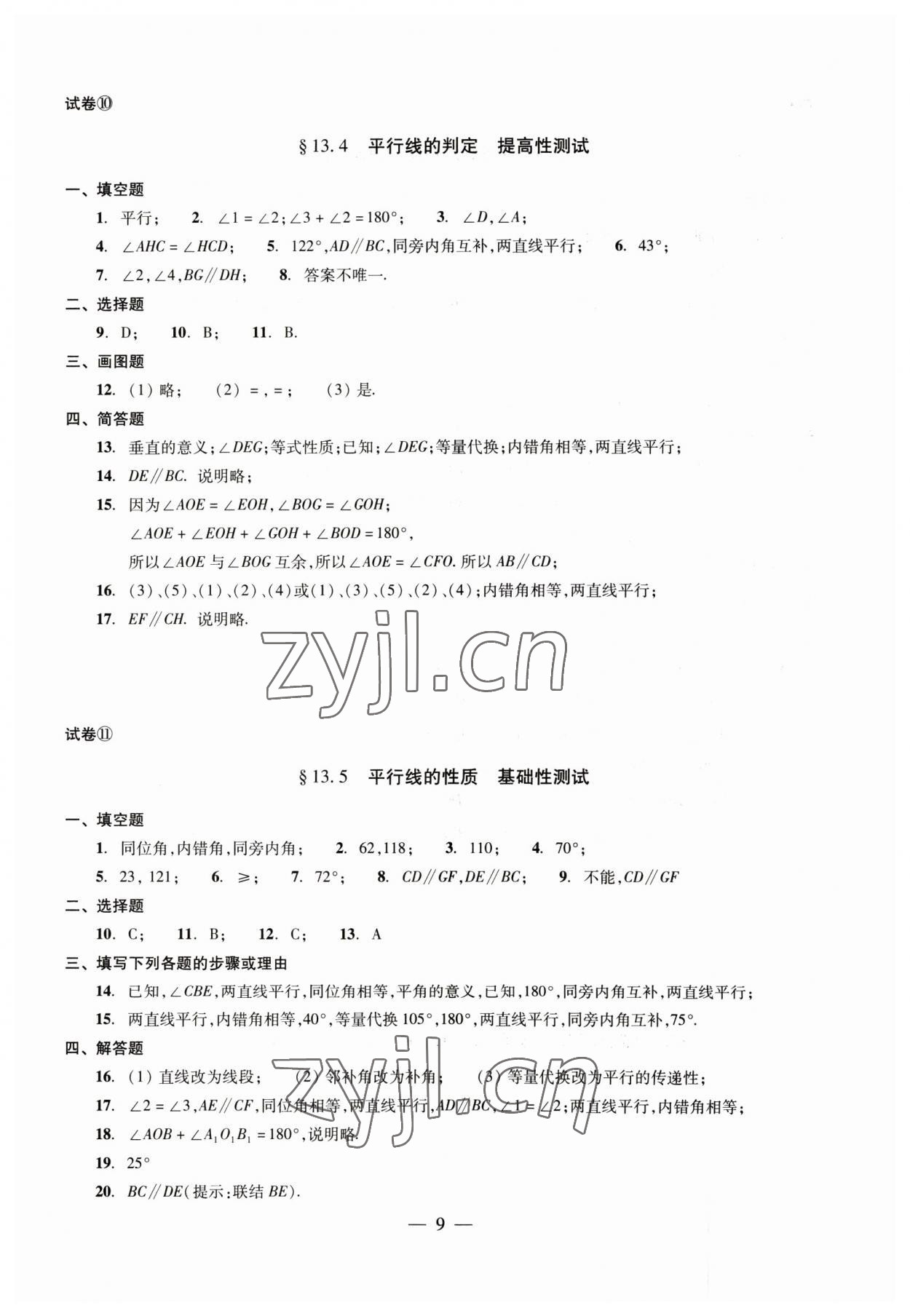 2023年數學單元測試七年級下冊光明日報出版社 第9頁