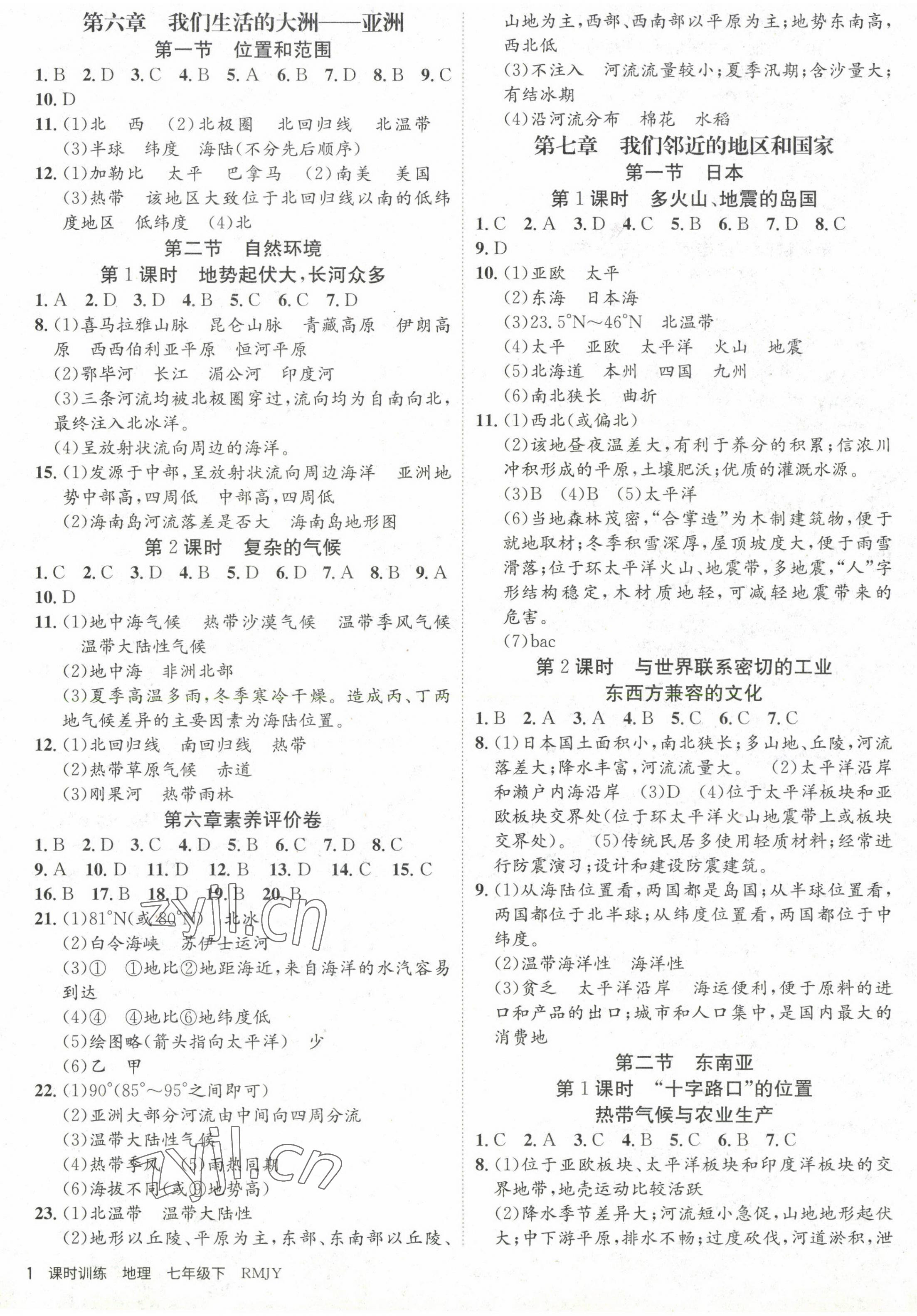 2023年課時訓練七年級地理下冊人教版江蘇人民出版社 第1頁