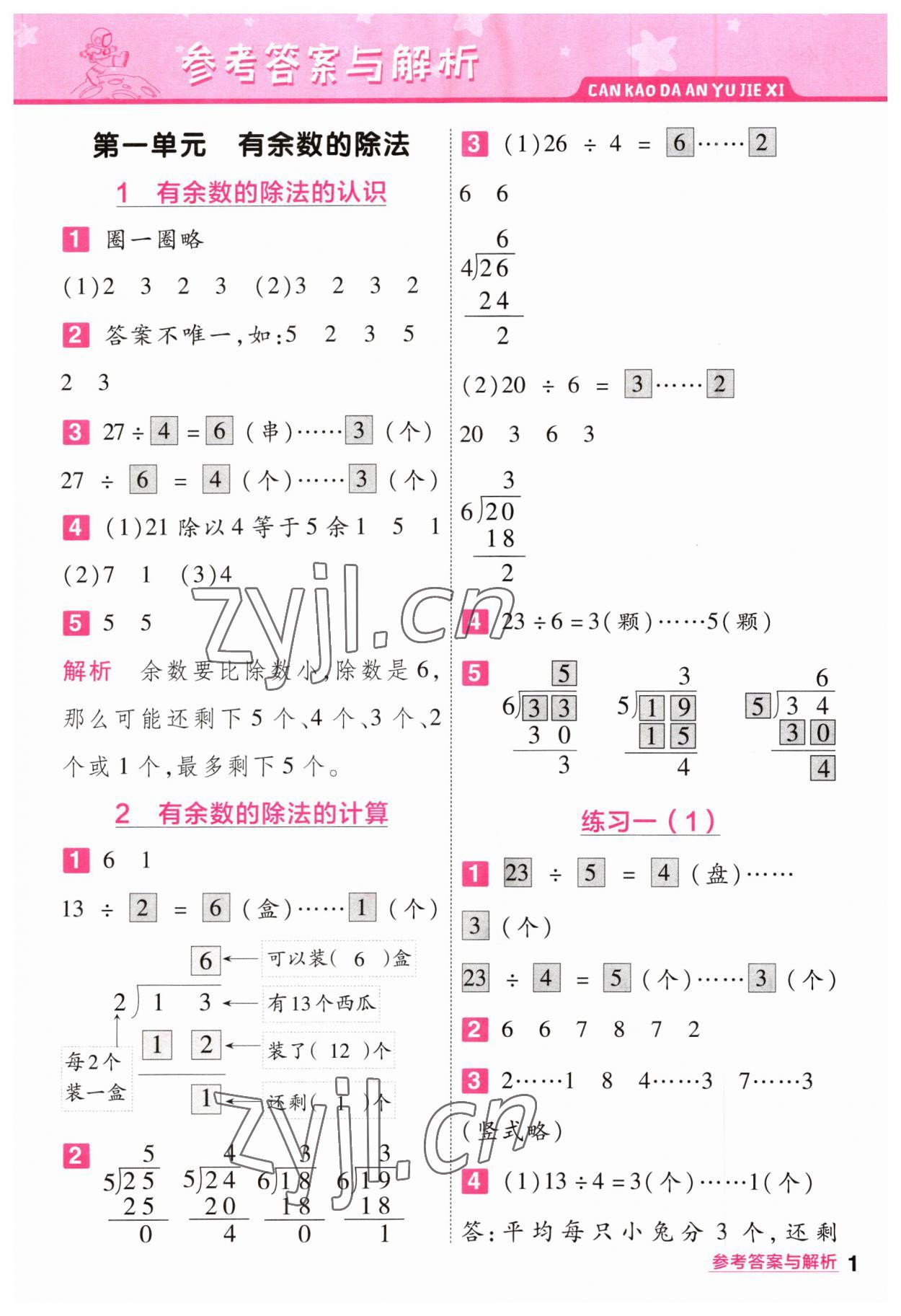 2023年一遍過二年級數學下冊蘇教版 參考答案第1頁