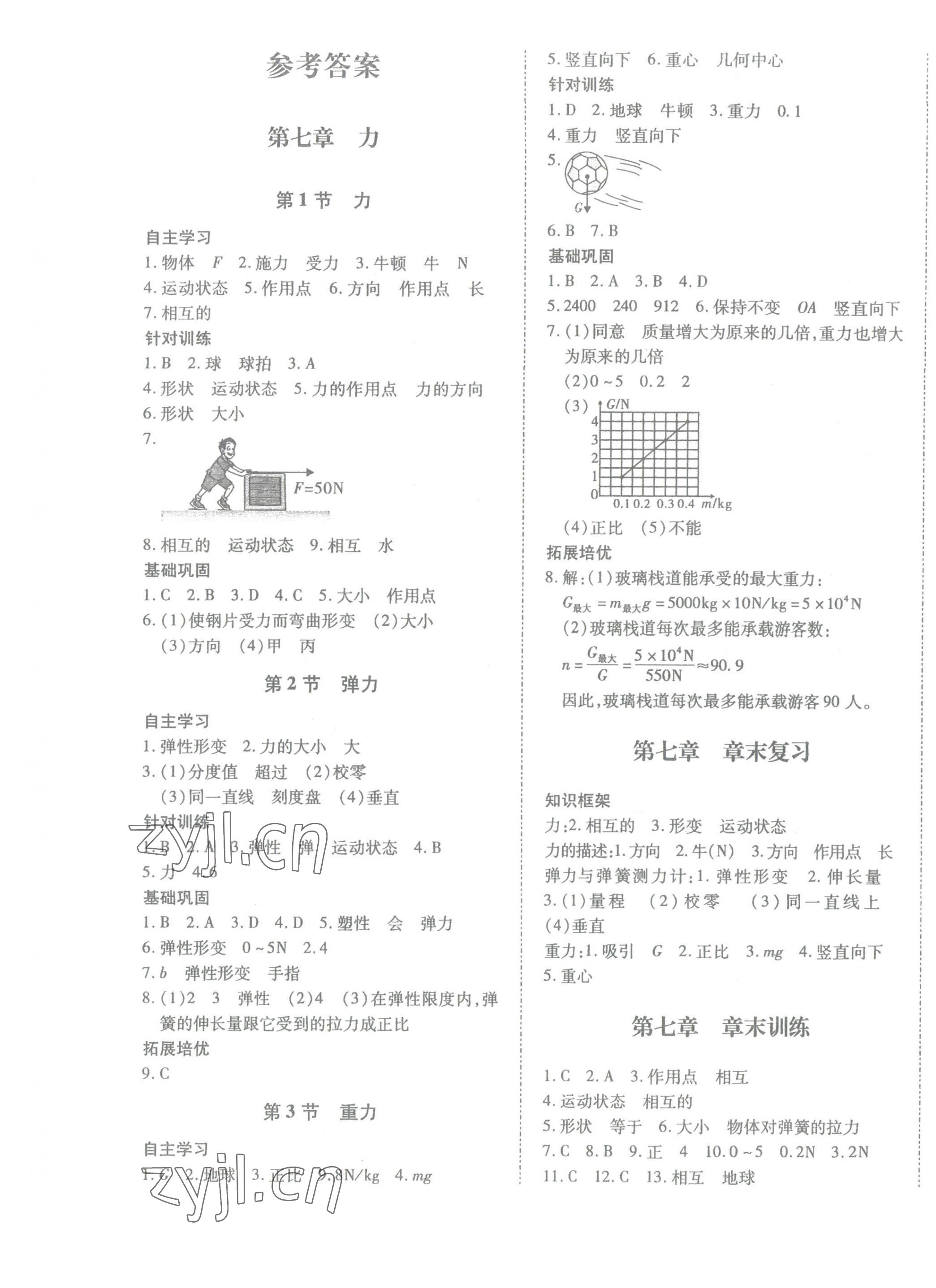 2023年本土攻略八年級(jí)物理下冊(cè)人教版 第1頁(yè)