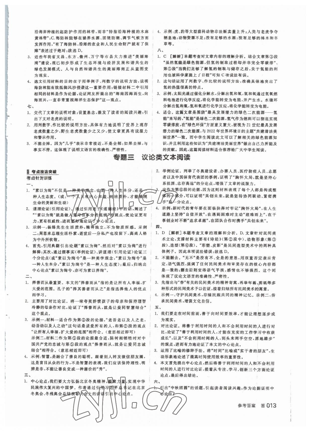 2023年全品中考复习方案语文 参考答案第12页