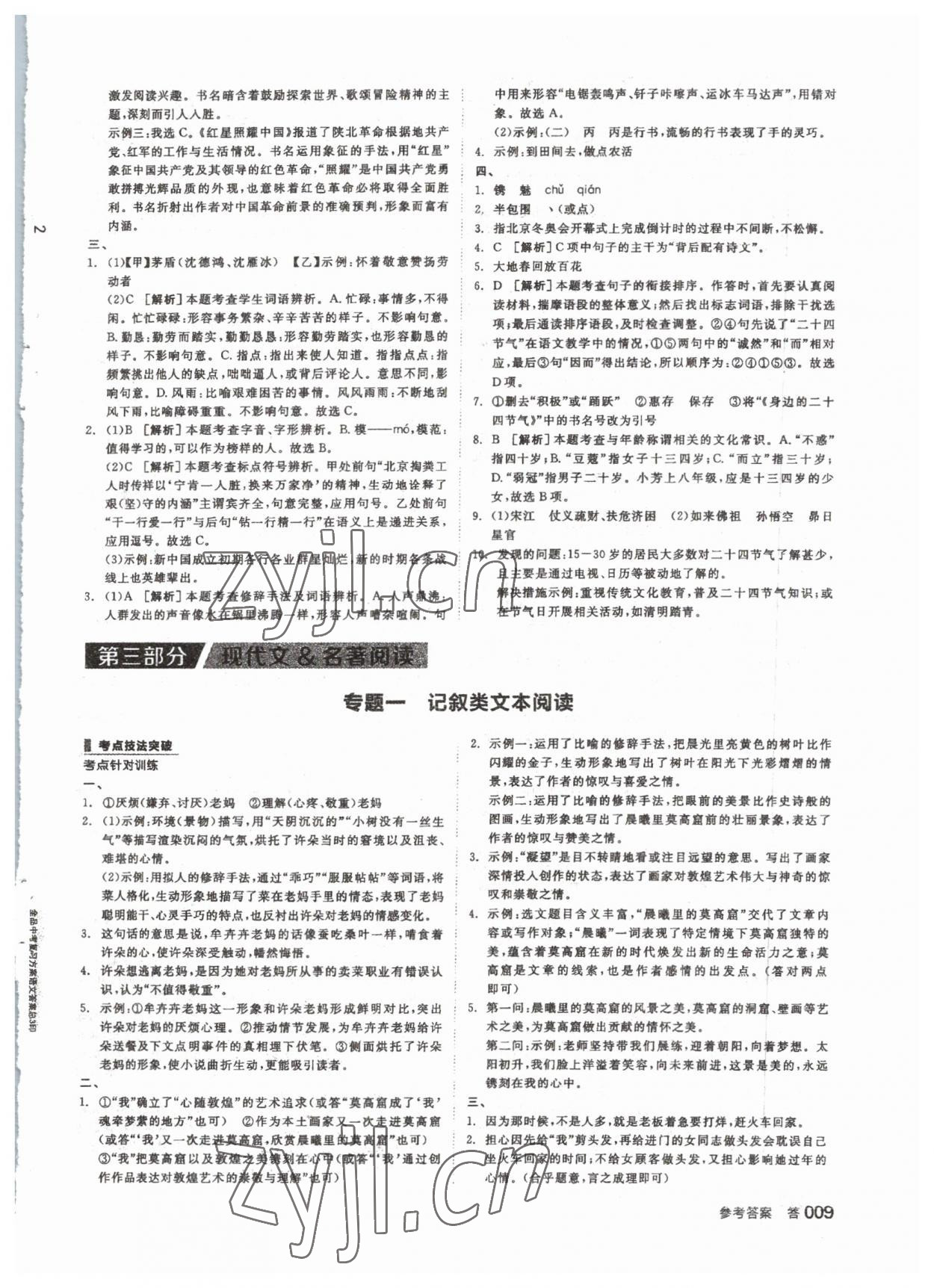 2023年全品中考复习方案语文 参考答案第8页