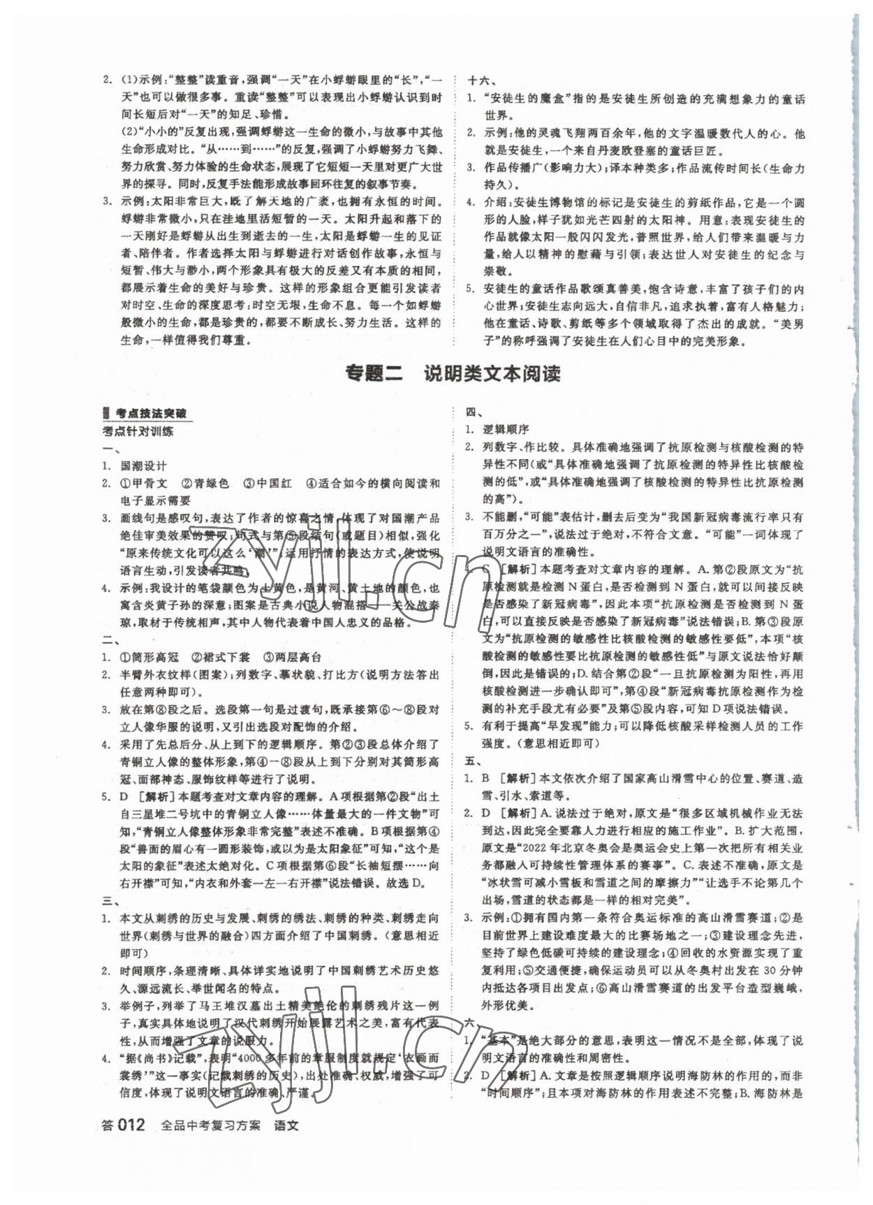 2023年全品中考复习方案语文 参考答案第11页