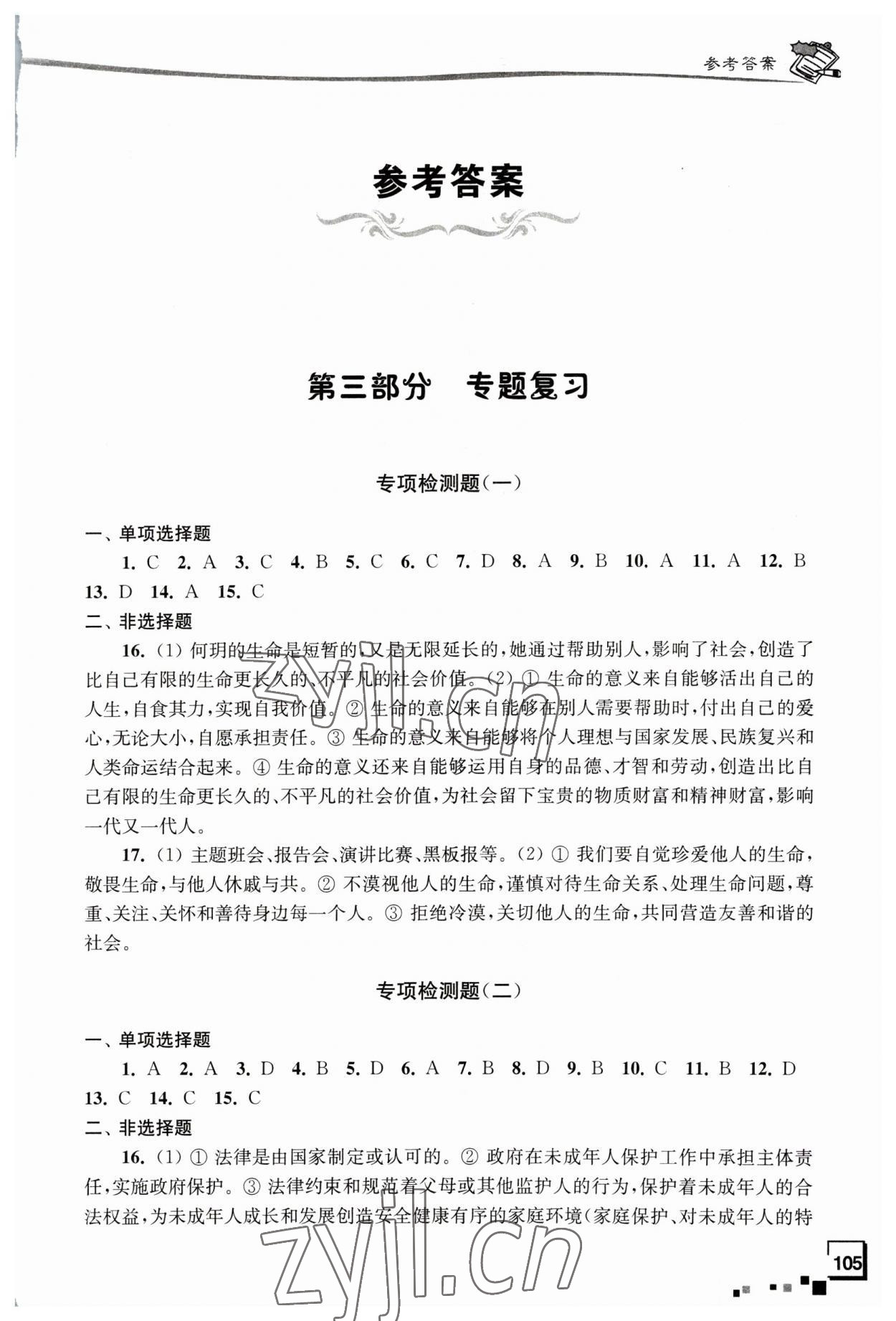 2023年南通新中考复习指导与自主测评道德与法治 参考答案第1页