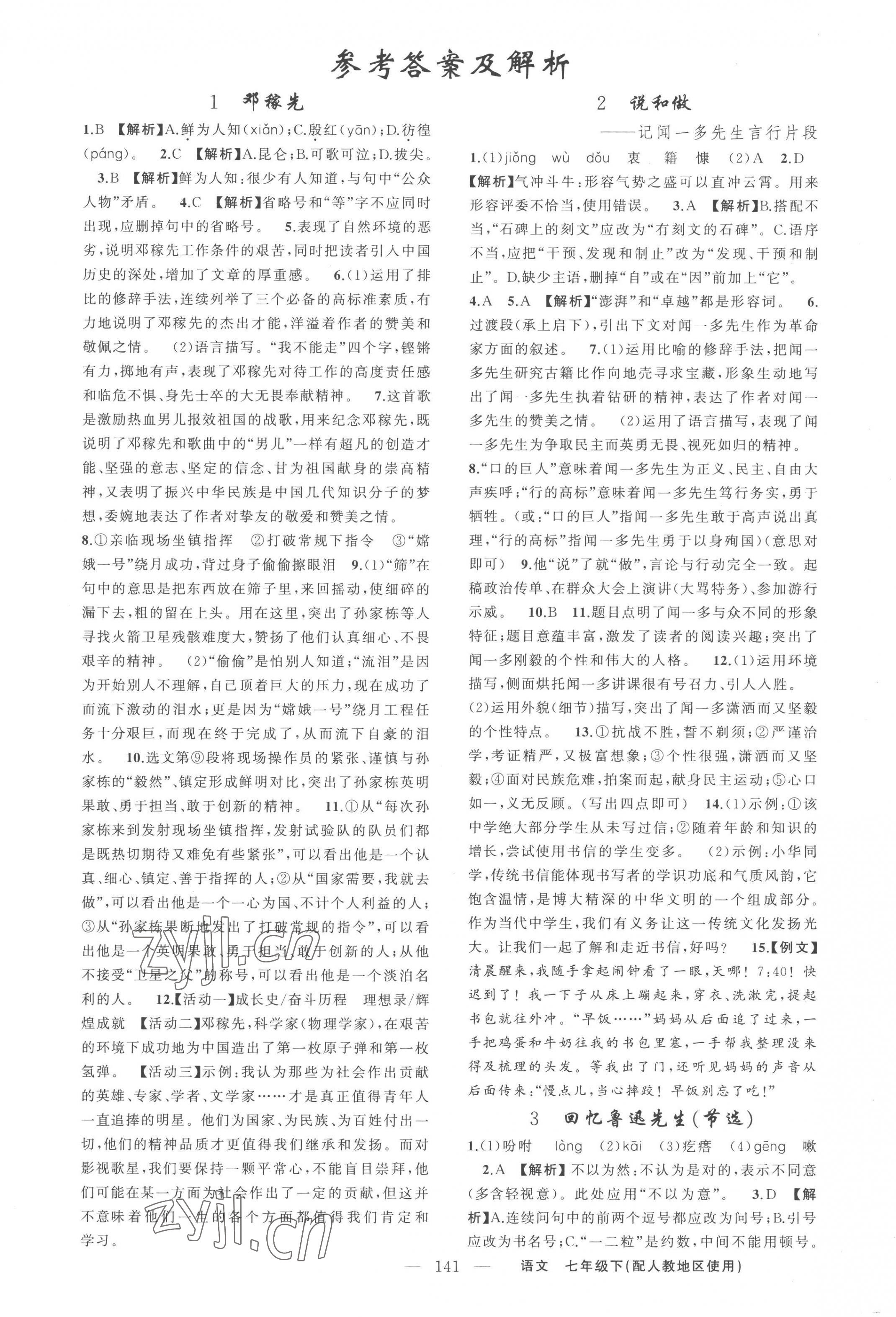 2023年黃岡金牌之路練闖考七年級(jí)語(yǔ)文下冊(cè)人教版 第1頁(yè)