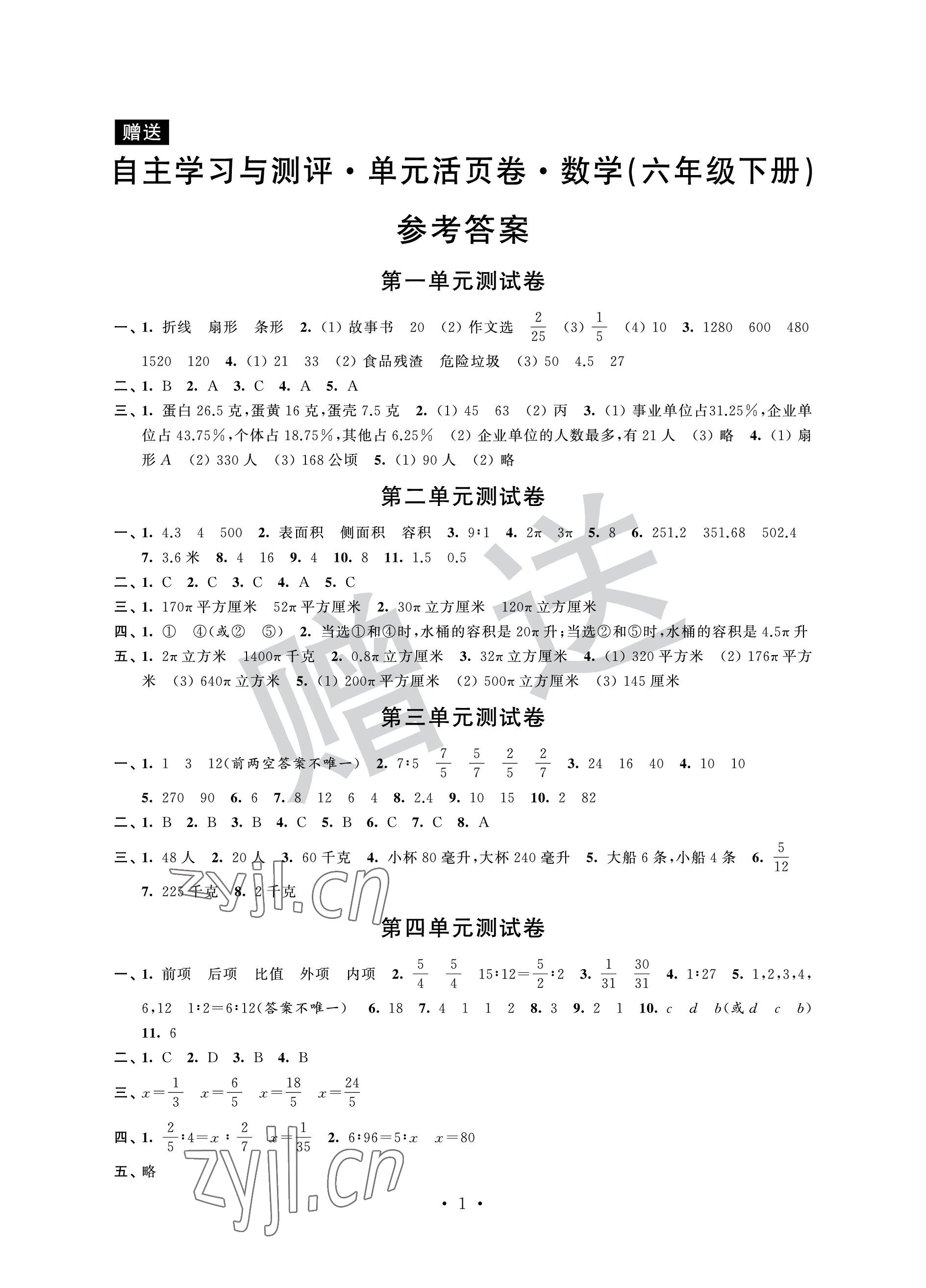 2023年自主学习与测评单元活页卷六年级数学下册苏教版 参考答案第1页