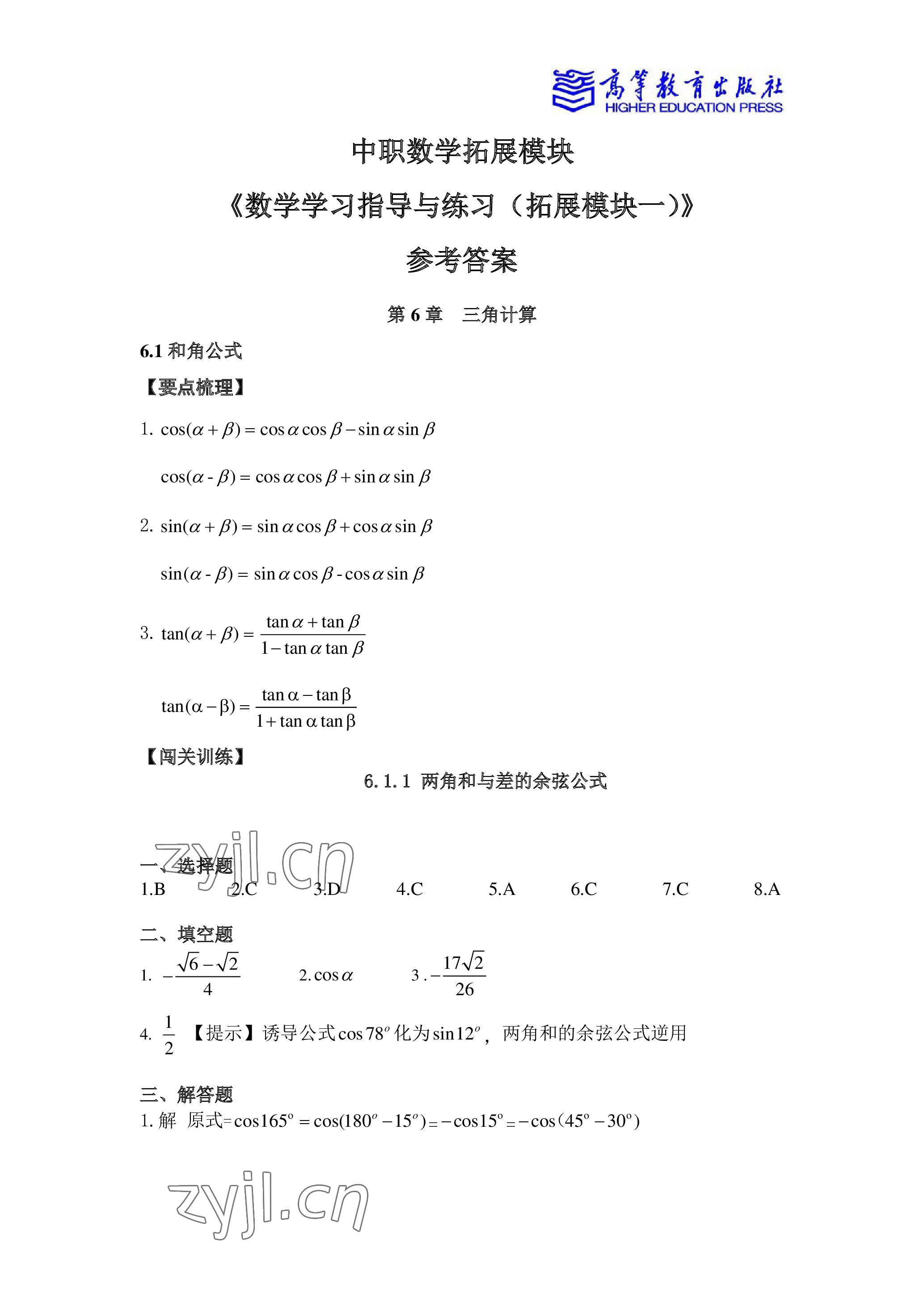 2023年数学学习指导与练习中职下册 参考答案第1页