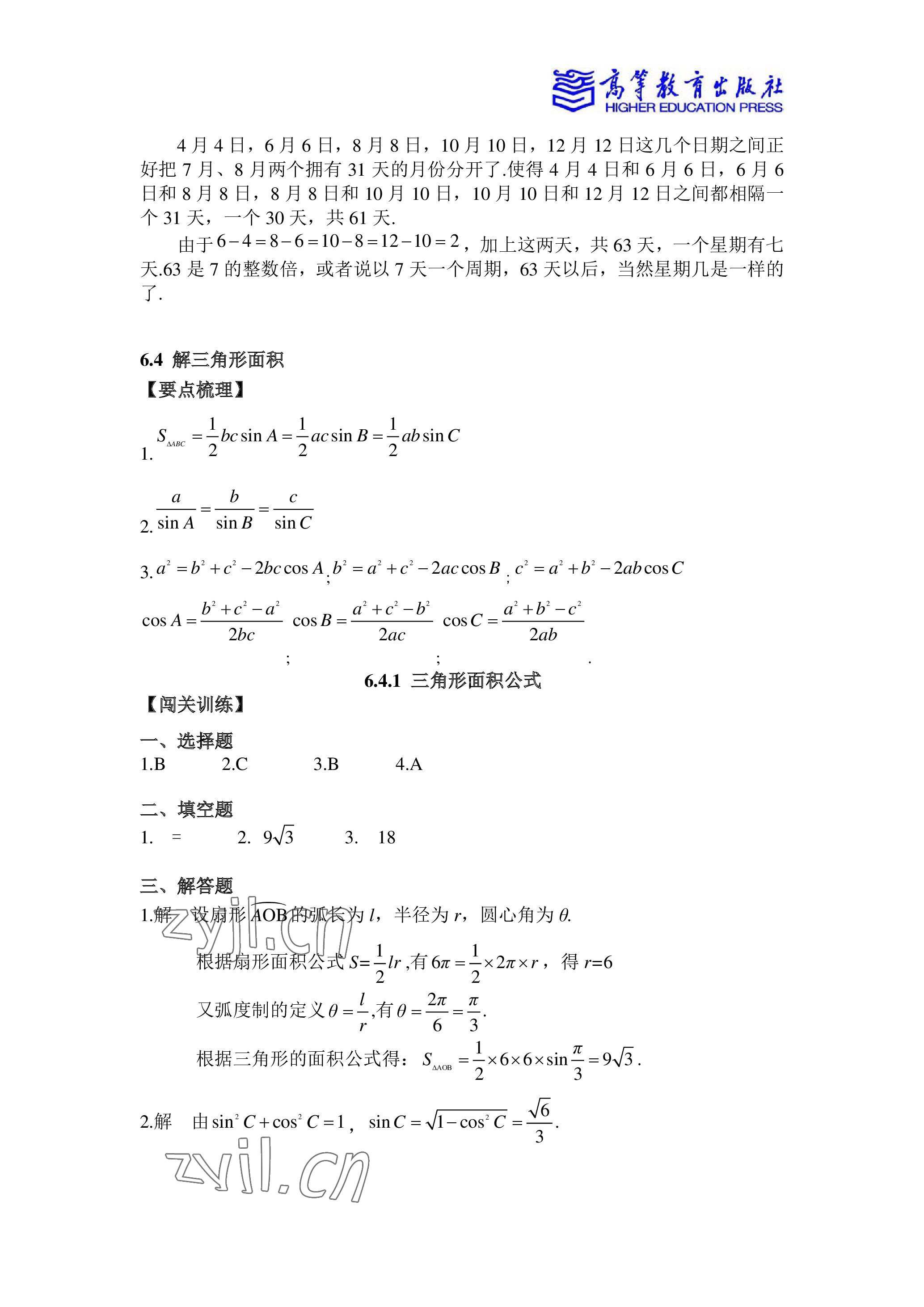 2023年数学学习指导与练习中职下册 参考答案第8页