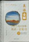 2023年中考总复习现代教育出版社英语四川专版