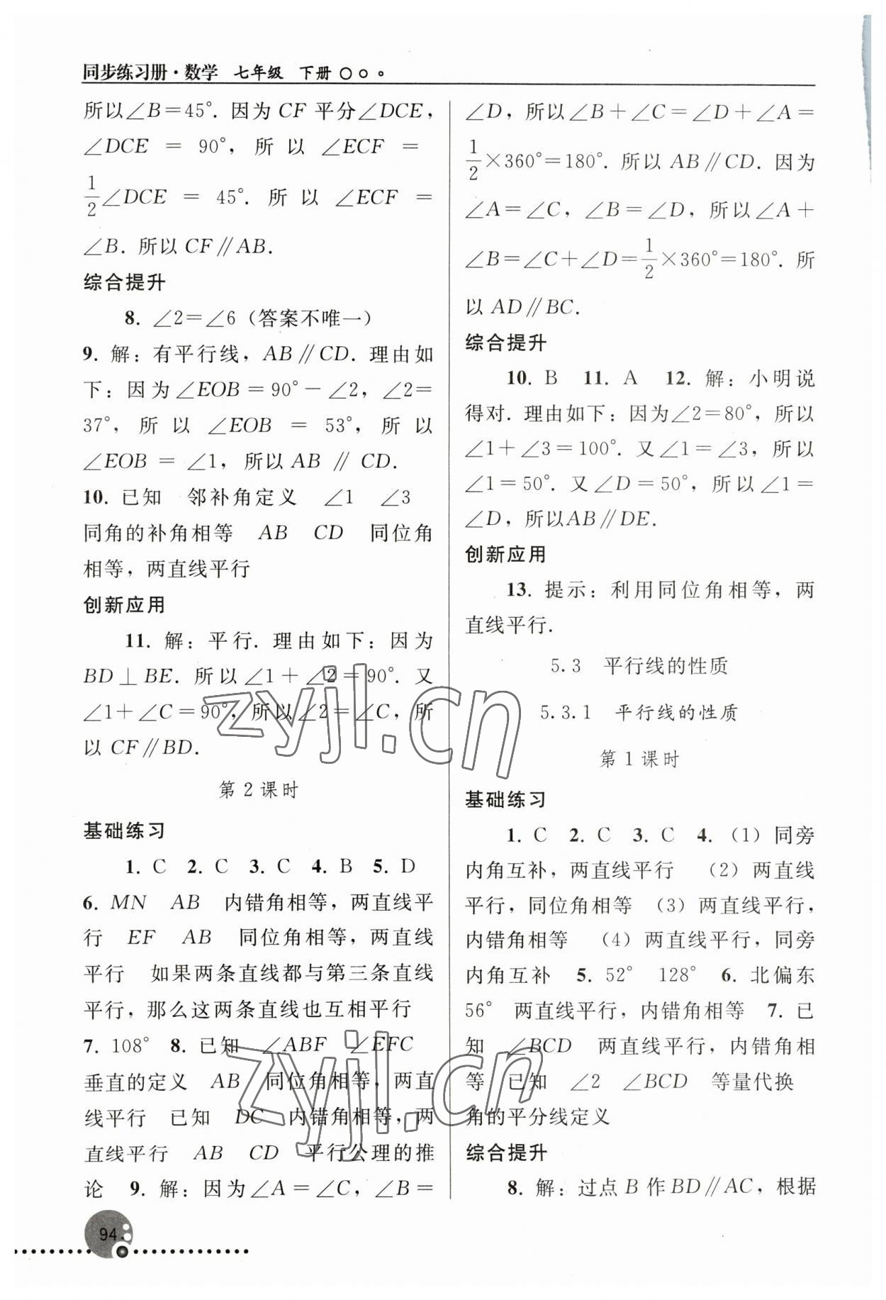 2023年同步练习册人民教育出版社七年级数学下册人教版新疆用 参考答案第3页