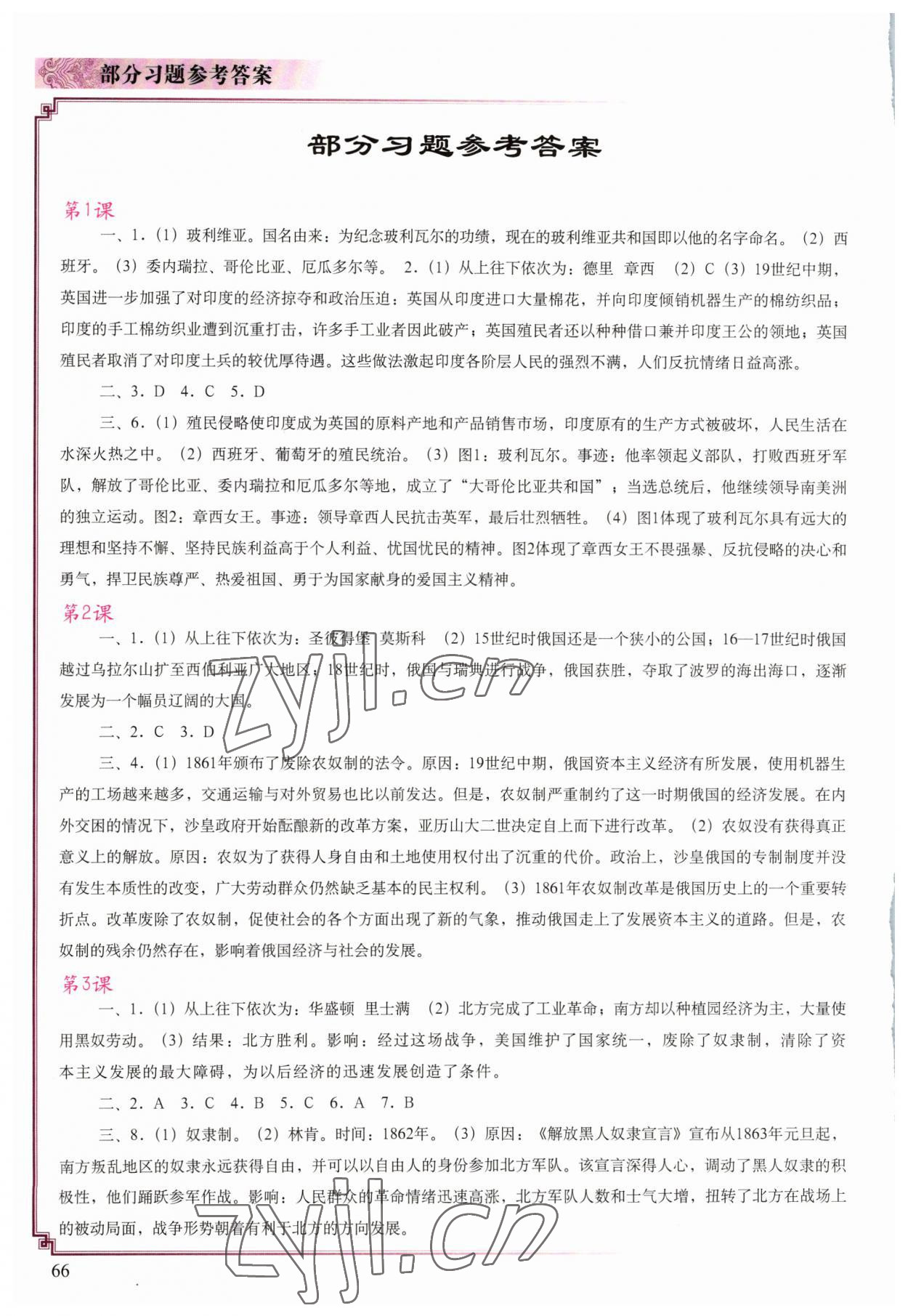 2023年世界歷史填充圖冊(cè)九年級(jí)歷史下冊(cè)人教版新疆專版中國(guó)地圖出版社 參考答案第1頁